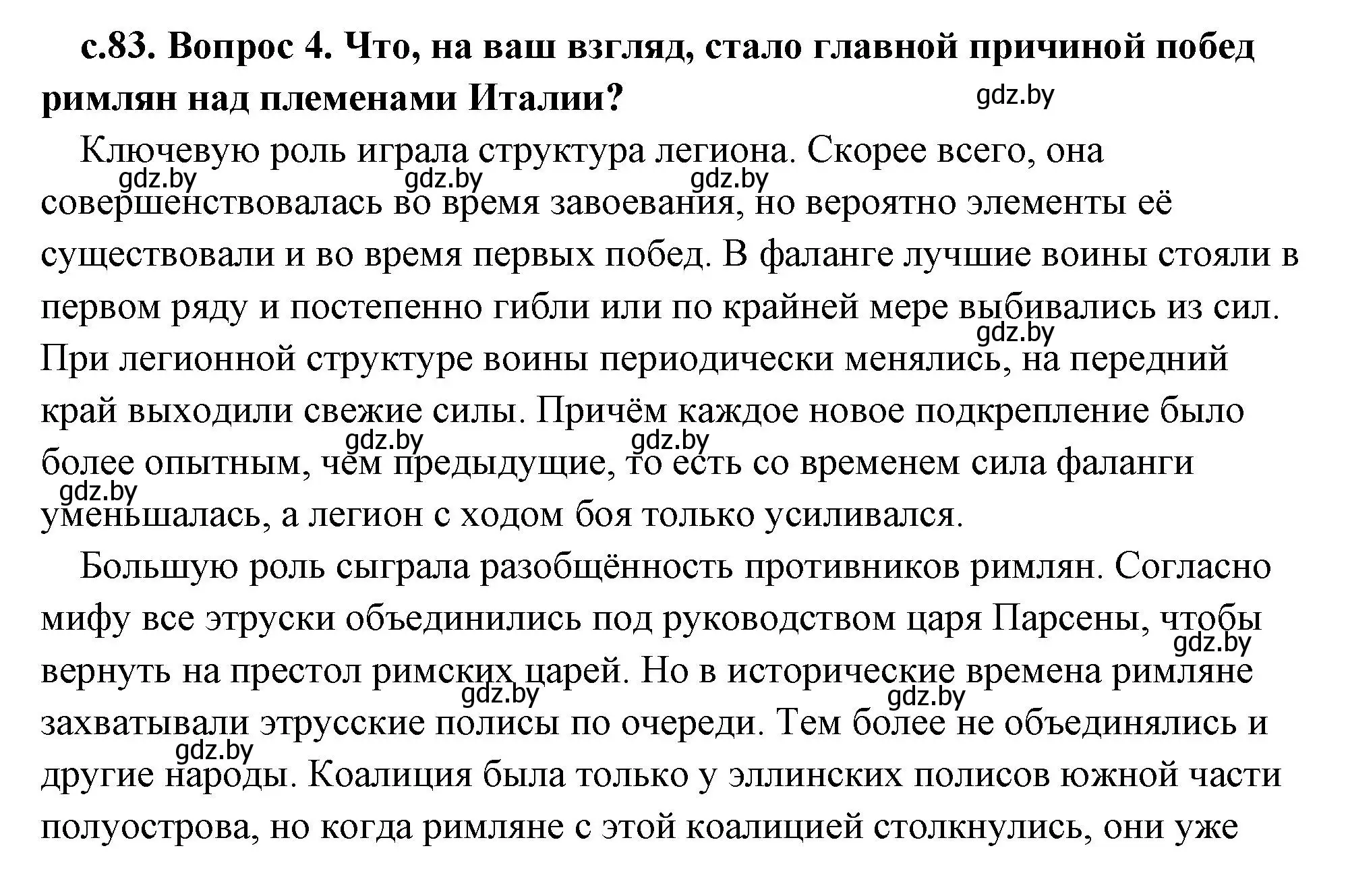 Решение 2. номер 4 (страница 83) гдз по истории древнего мира 5 класс Кошелев, Прохоров, учебник 2 часть