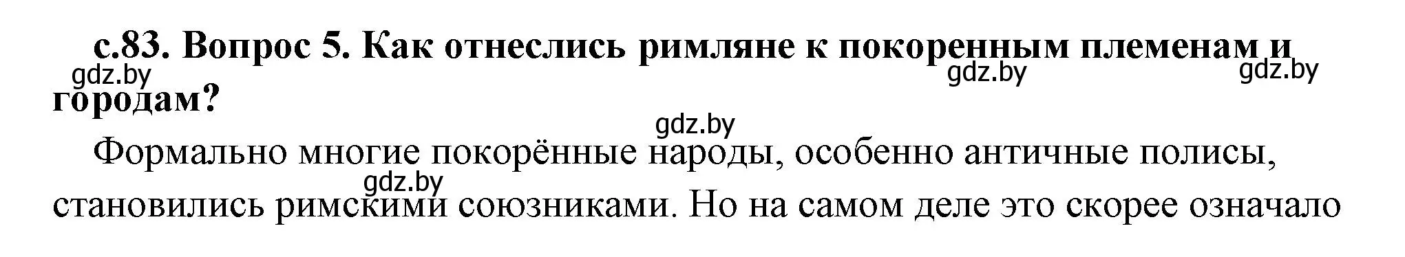 Решение 2. номер 5 (страница 83) гдз по истории древнего мира 5 класс Кошелев, Прохоров, учебник 2 часть