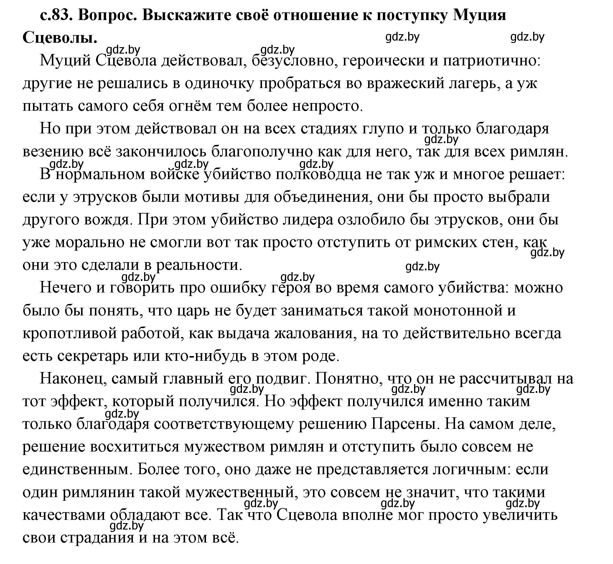 Решение 2.  Легенда про Муция Сцеволу (страница 83) гдз по истории древнего мира 5 класс Кошелев, Прохоров, учебник 2 часть