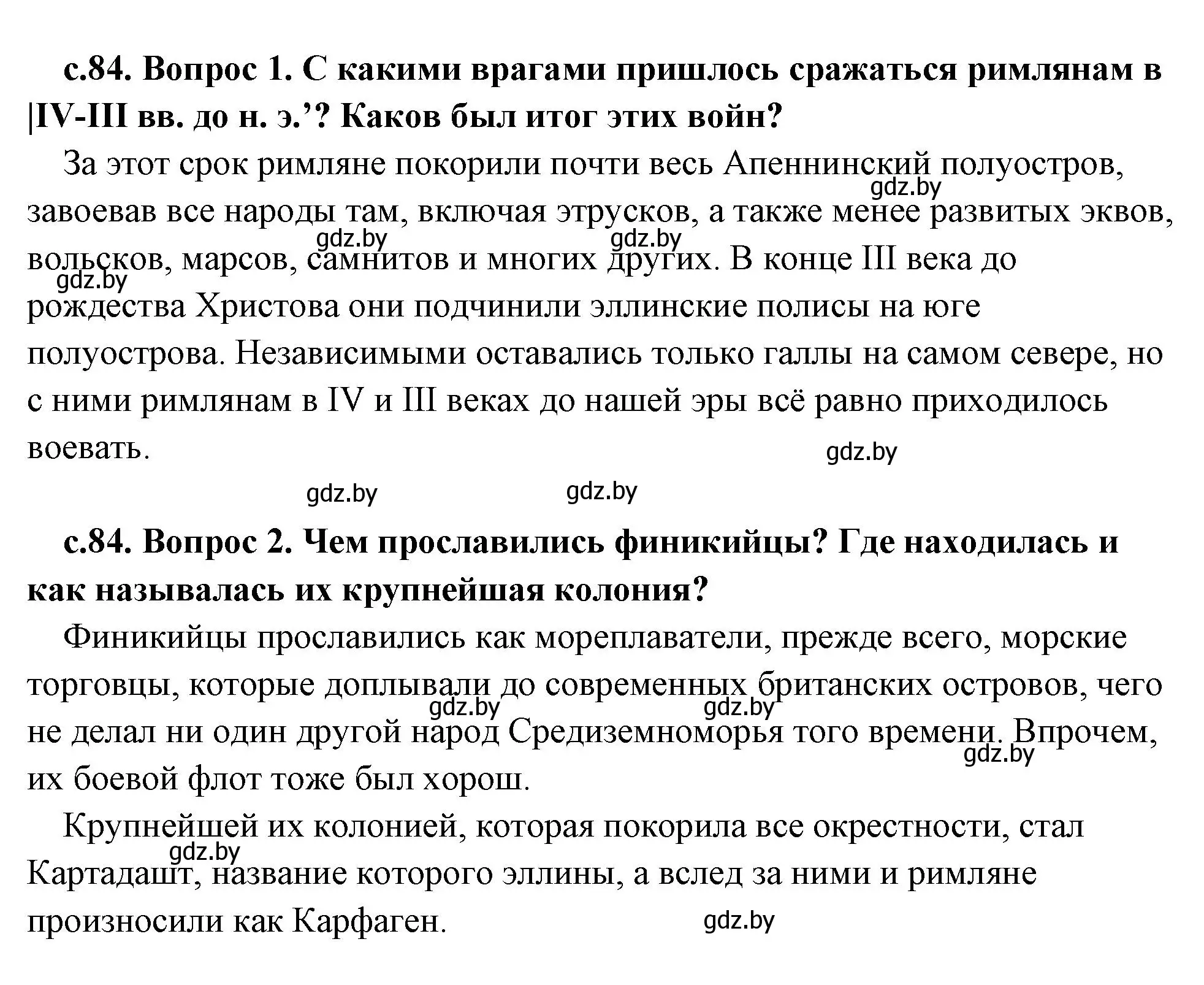 Решение 2.  Вспомните (страница 84) гдз по истории древнего мира 5 класс Кошелев, Прохоров, учебник 2 часть