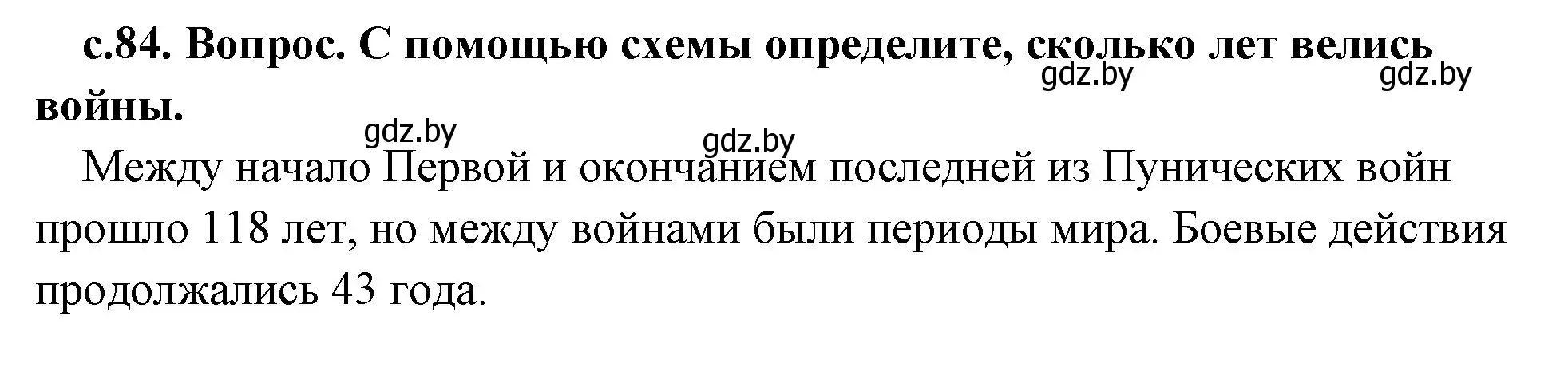 Решение 2. номер 1 (страница 84) гдз по истории древнего мира 5 класс Кошелев, Прохоров, учебник 2 часть