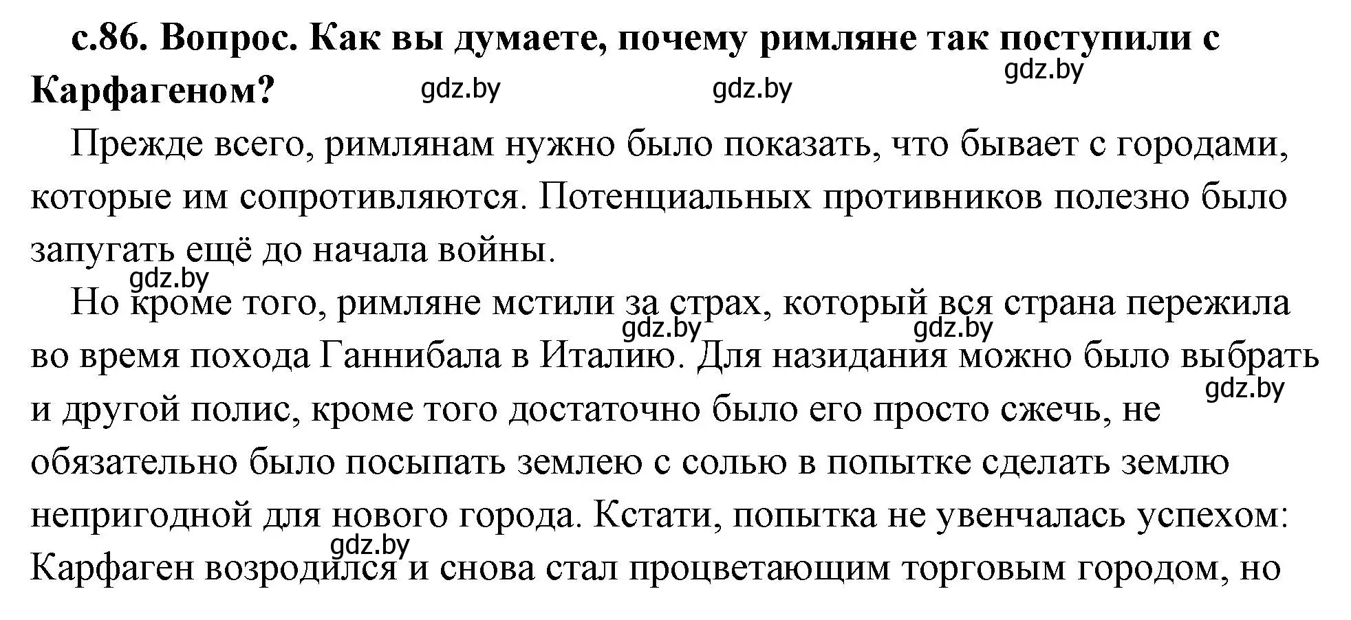 Решение 2. номер 2 (страница 86) гдз по истории древнего мира 5 класс Кошелев, Прохоров, учебник 2 часть