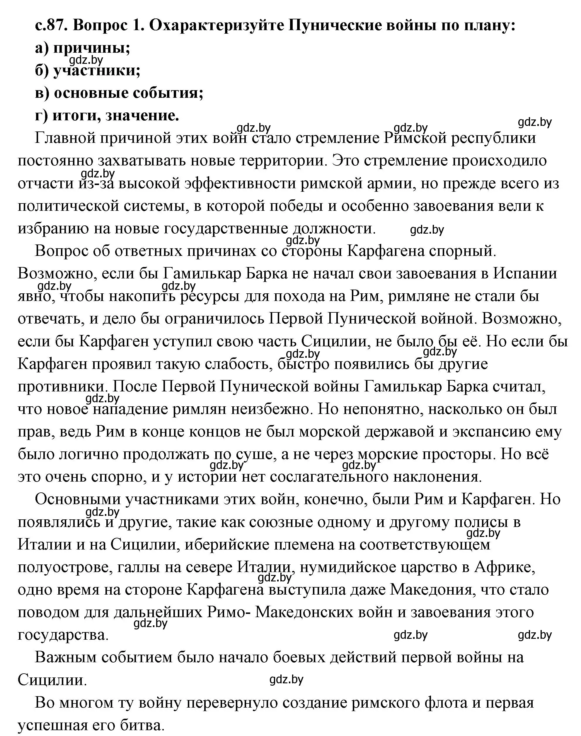 Решение 2. номер 1 (страница 87) гдз по истории древнего мира 5 класс Кошелев, Прохоров, учебник 2 часть