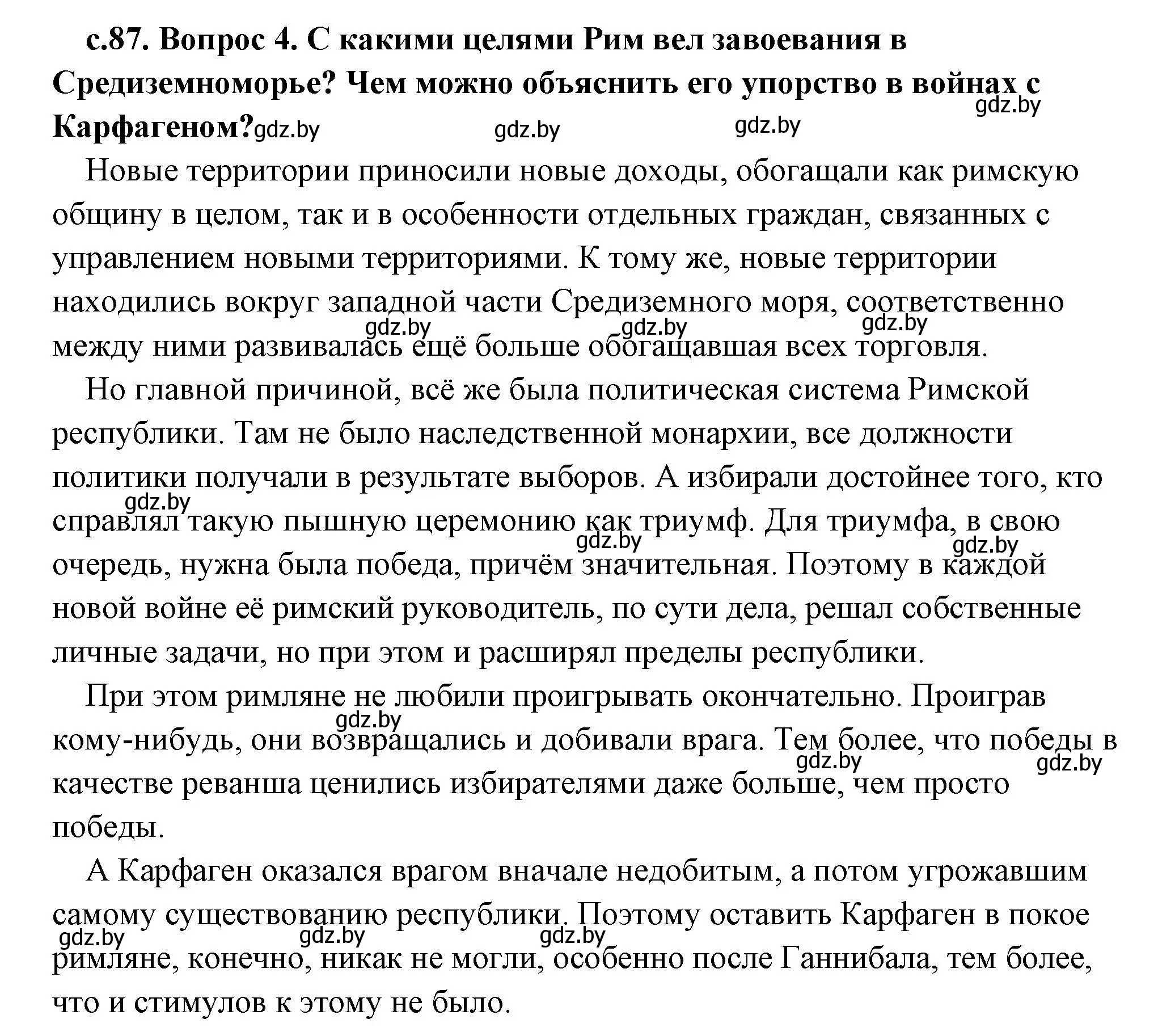 Решение 2. номер 4 (страница 87) гдз по истории древнего мира 5 класс Кошелев, Прохоров, учебник 2 часть