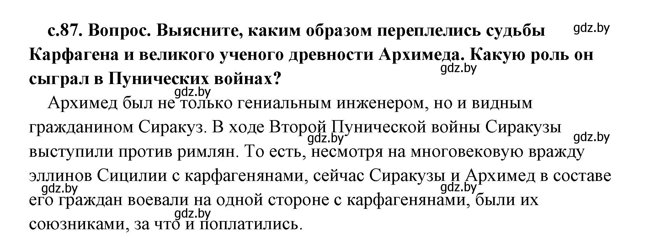 Решение 2.  Поисковая деятельность (страница 87) гдз по истории древнего мира 5 класс Кошелев, Прохоров, учебник 2 часть