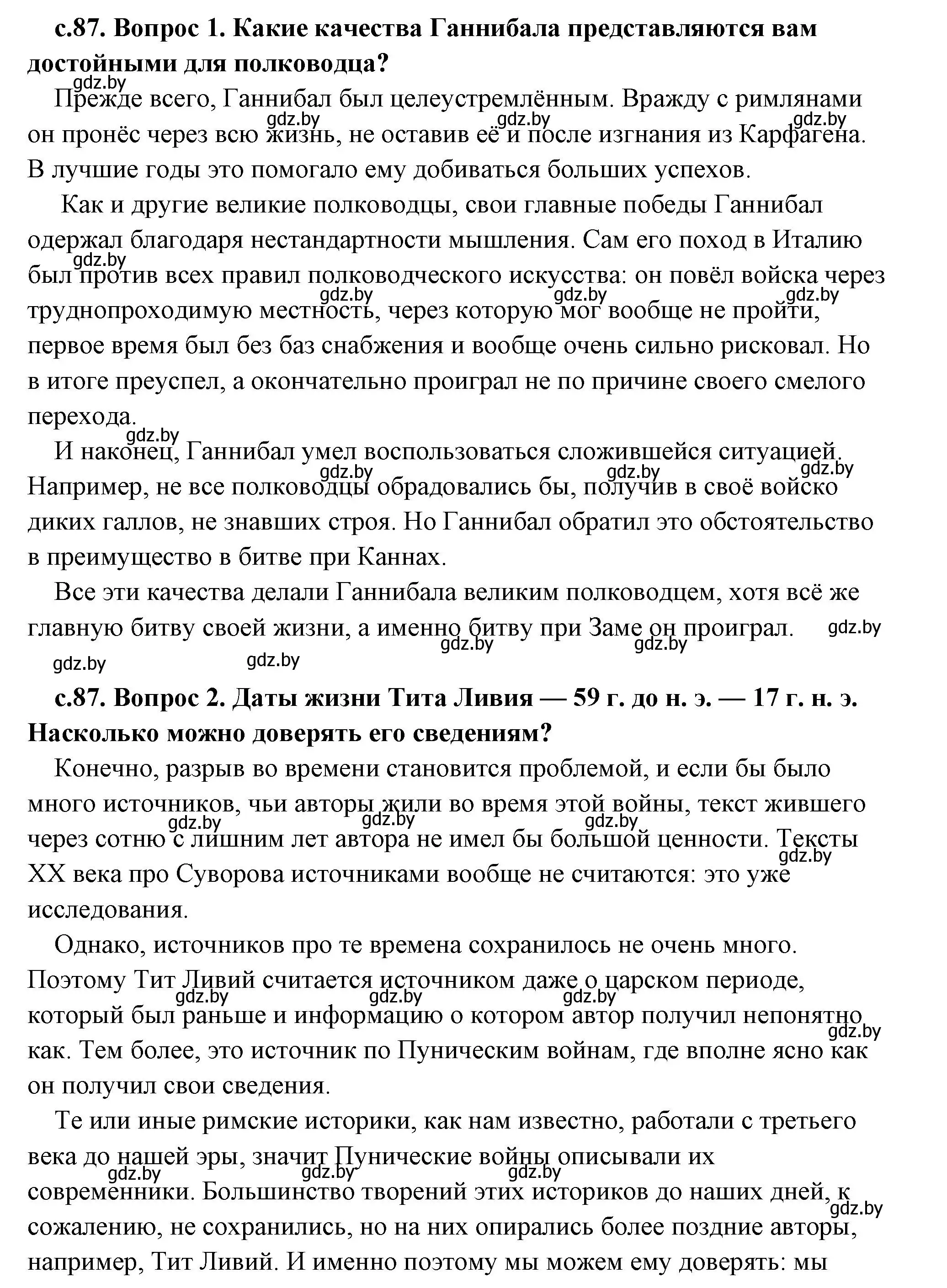 Решение 2.  Тит Ливий о Ганнибале (страница 87) гдз по истории древнего мира 5 класс Кошелев, Прохоров, учебник 2 часть