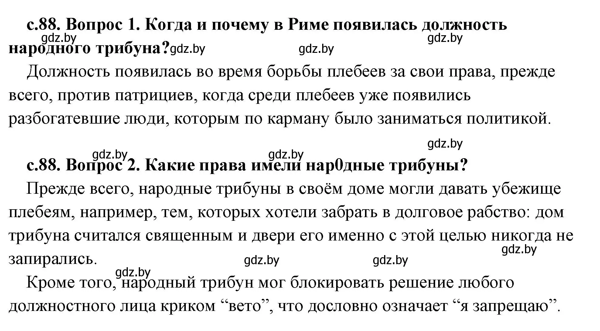 Решение 2.  Вспомните (страница 88) гдз по истории древнего мира 5 класс Кошелев, Прохоров, учебник 2 часть