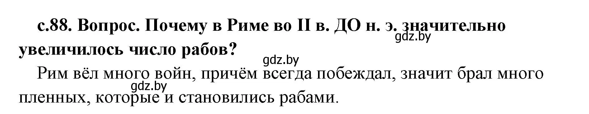 Решение 2. номер 1 (страница 88) гдз по истории древнего мира 5 класс Кошелев, Прохоров, учебник 2 часть