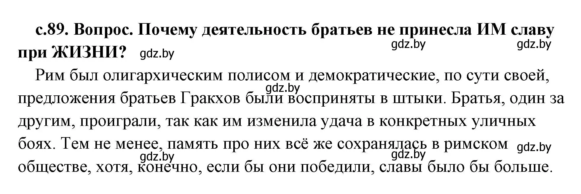 Решение 2. номер 2 (страница 89) гдз по истории древнего мира 5 класс Кошелев, Прохоров, учебник 2 часть