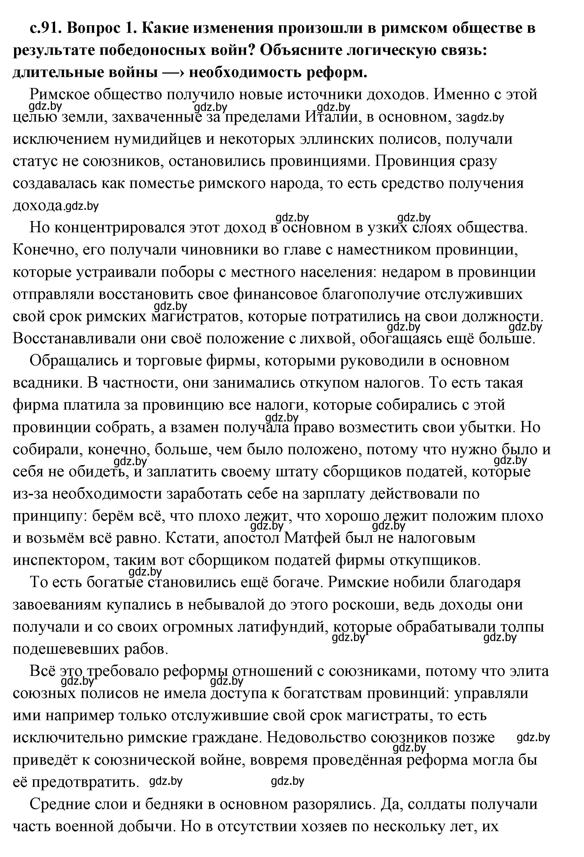 Решение 2. номер 1 (страница 91) гдз по истории древнего мира 5 класс Кошелев, Прохоров, учебник 2 часть