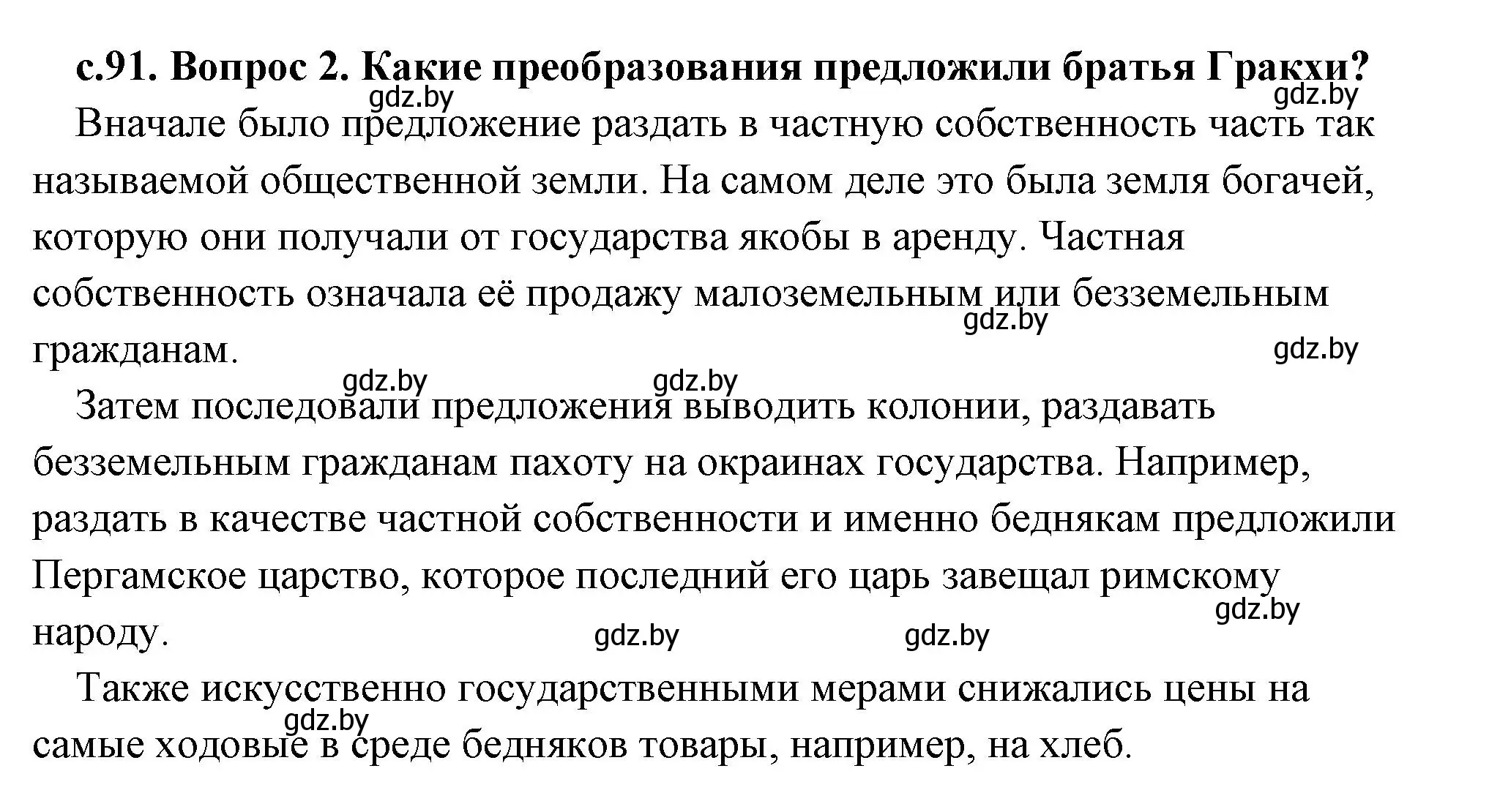 Решение 2. номер 2 (страница 91) гдз по истории древнего мира 5 класс Кошелев, Прохоров, учебник 2 часть