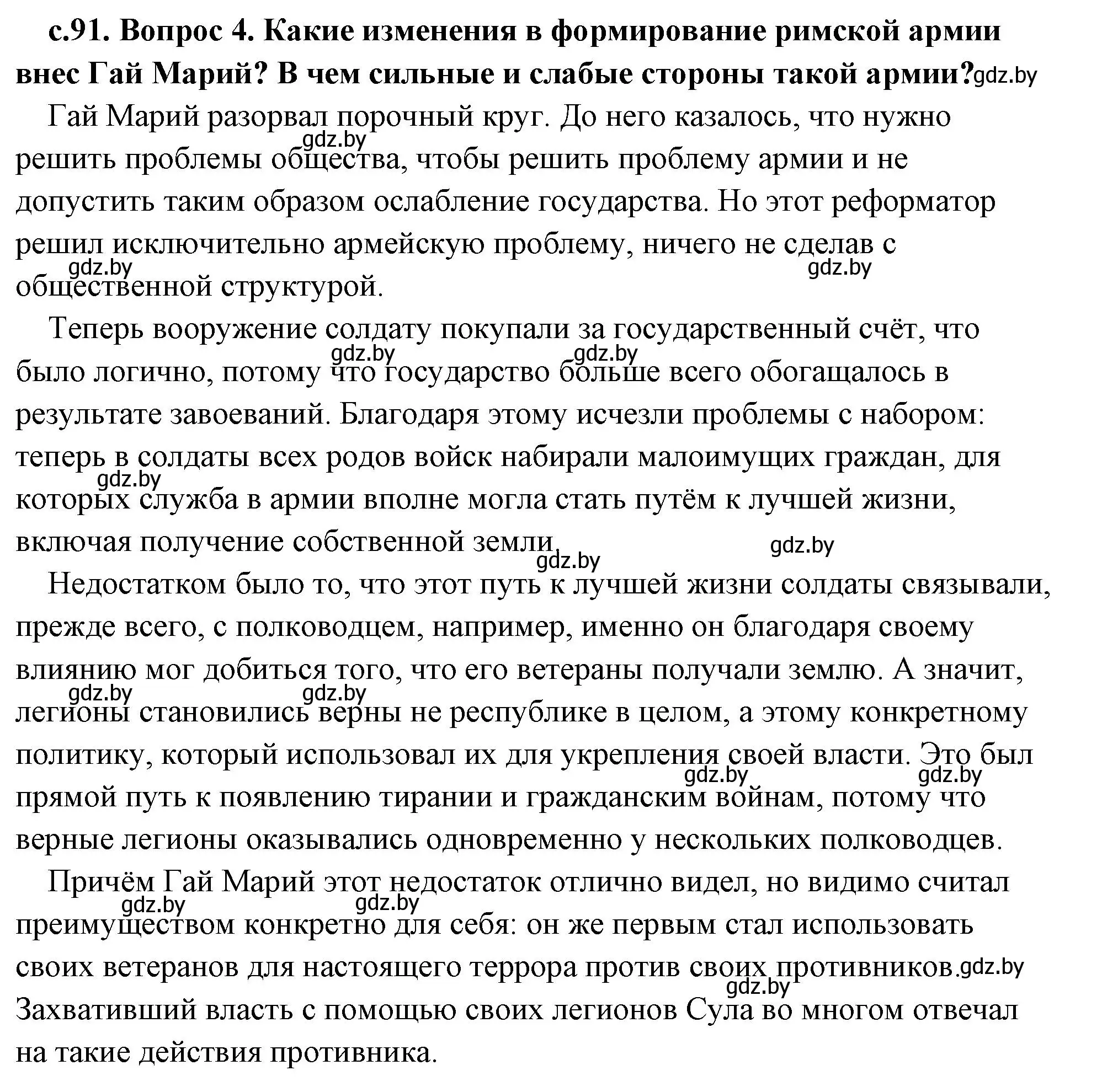 Решение 2. номер 4 (страница 91) гдз по истории древнего мира 5 класс Кошелев, Прохоров, учебник 2 часть