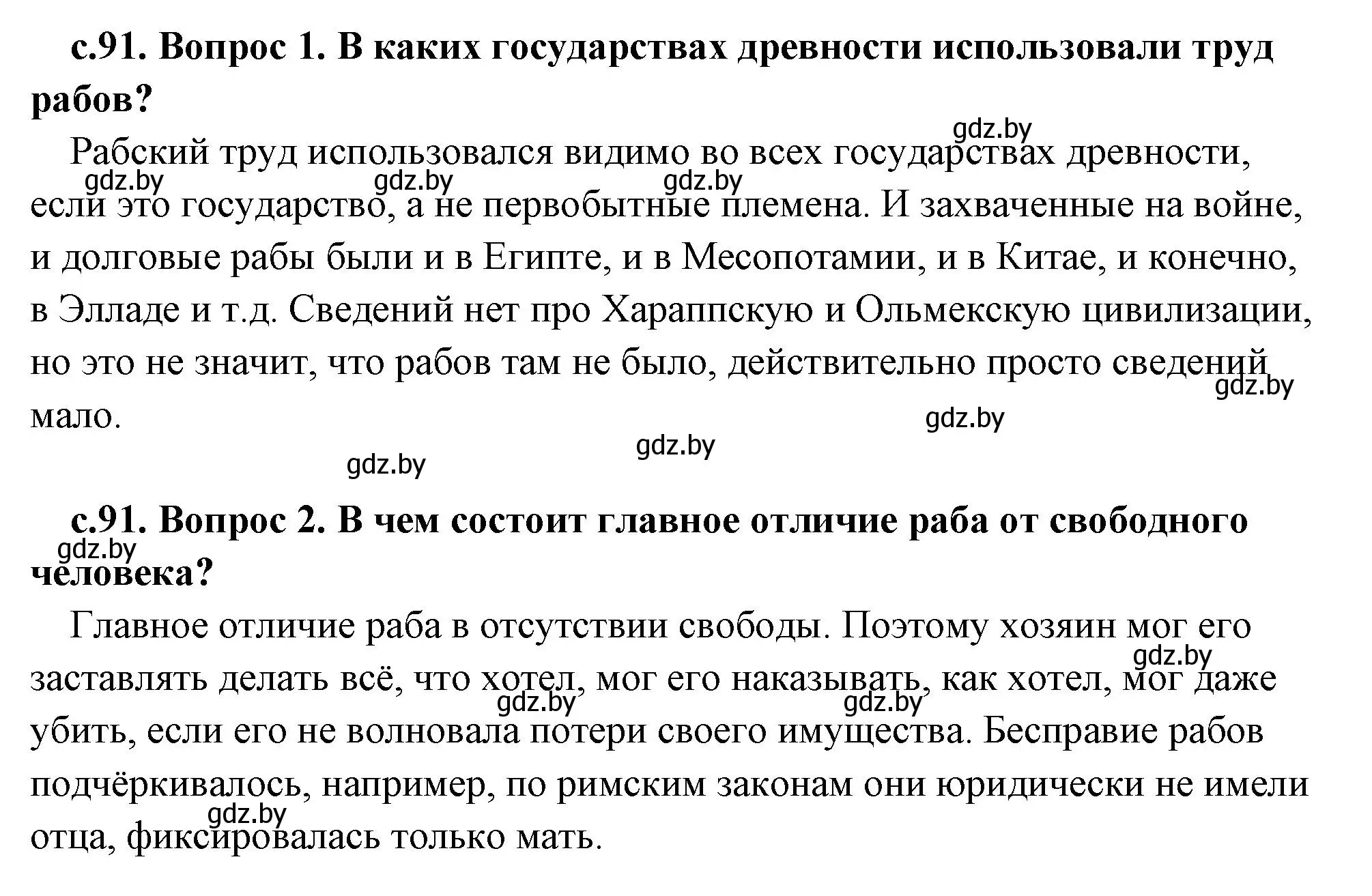 Решение 2.  Вспомните (страница 91) гдз по истории древнего мира 5 класс Кошелев, Прохоров, учебник 2 часть