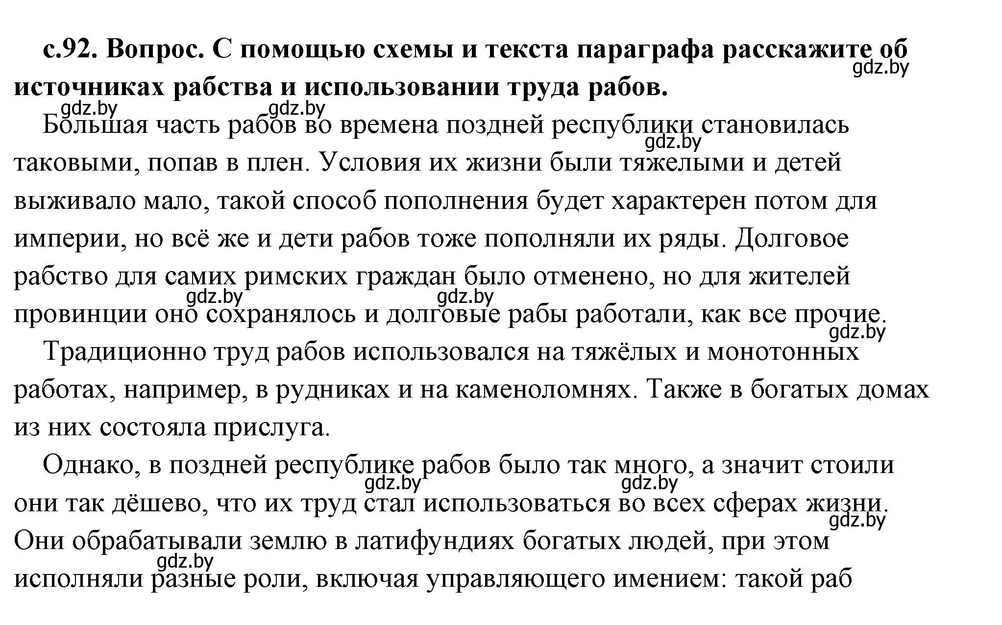 Решение 2. номер 1 (страница 92) гдз по истории древнего мира 5 класс Кошелев, Прохоров, учебник 2 часть