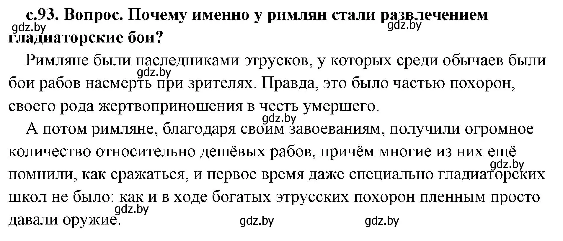 Решение 2. номер 2 (страница 93) гдз по истории древнего мира 5 класс Кошелев, Прохоров, учебник 2 часть