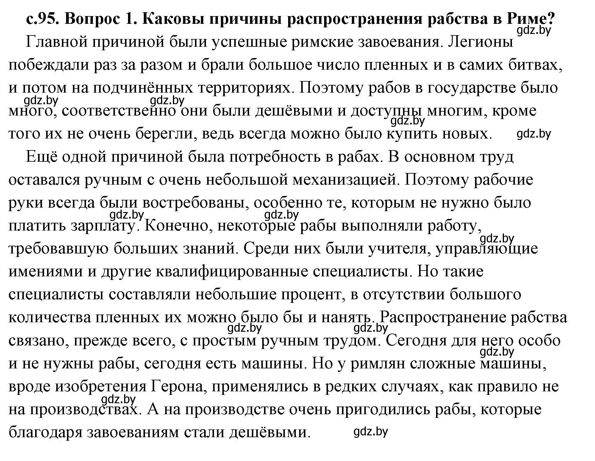 Решение 2. номер 1 (страница 95) гдз по истории древнего мира 5 класс Кошелев, Прохоров, учебник 2 часть