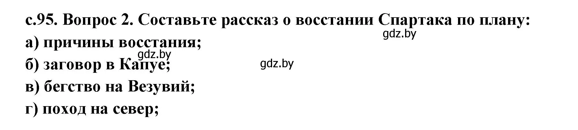 Решение 2. номер 2 (страница 95) гдз по истории древнего мира 5 класс Кошелев, Прохоров, учебник 2 часть