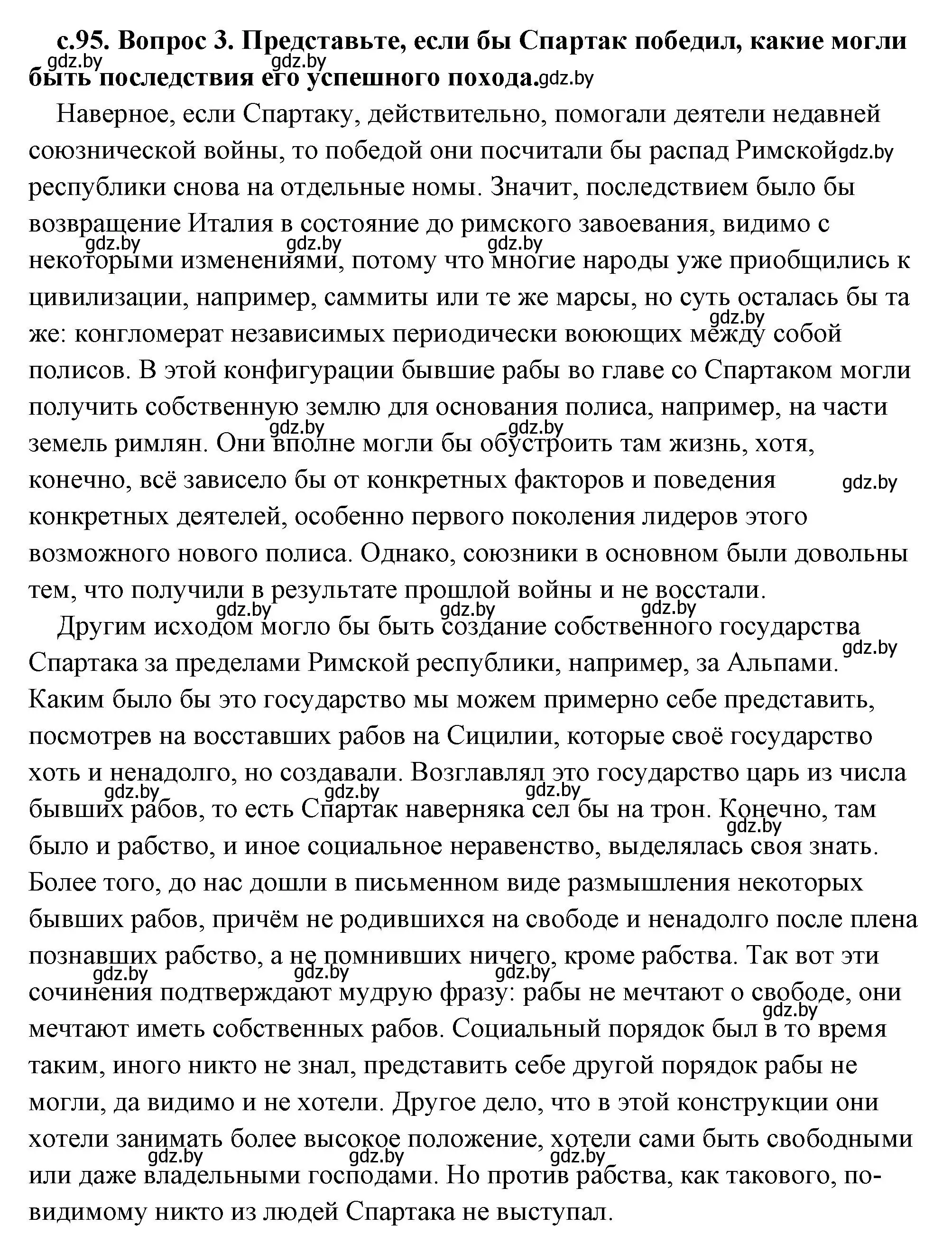 Решение 2. номер 3 (страница 95) гдз по истории древнего мира 5 класс Кошелев, Прохоров, учебник 2 часть