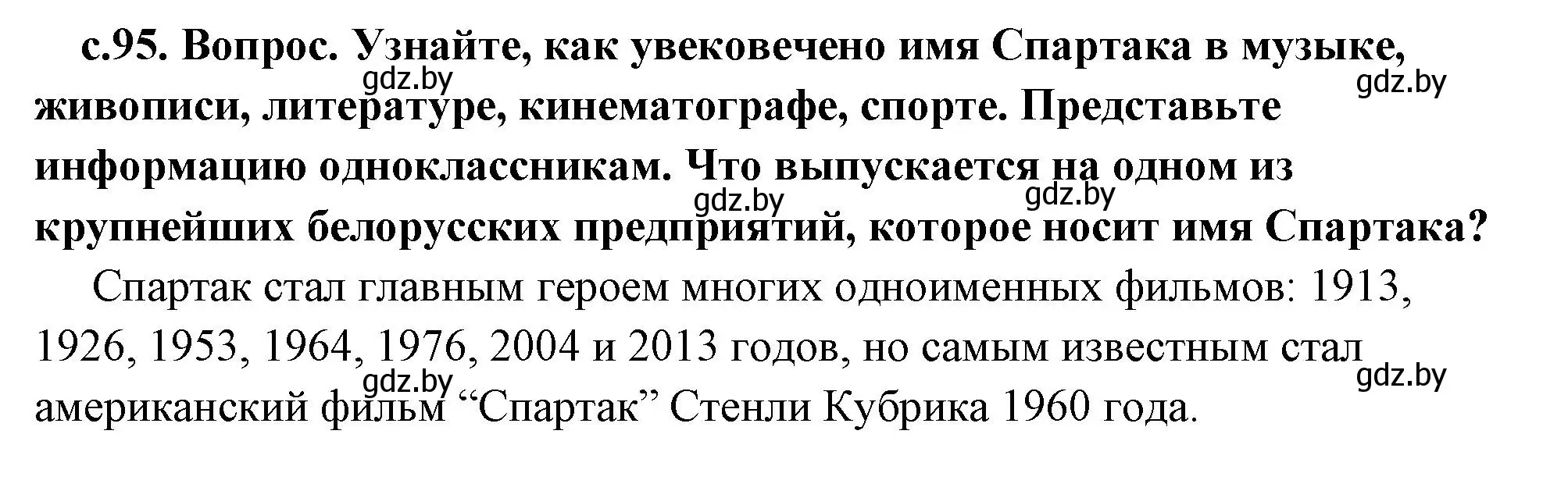 Решение 2.  Поисковая деятельность (страница 95) гдз по истории древнего мира 5 класс Кошелев, Прохоров, учебник 2 часть