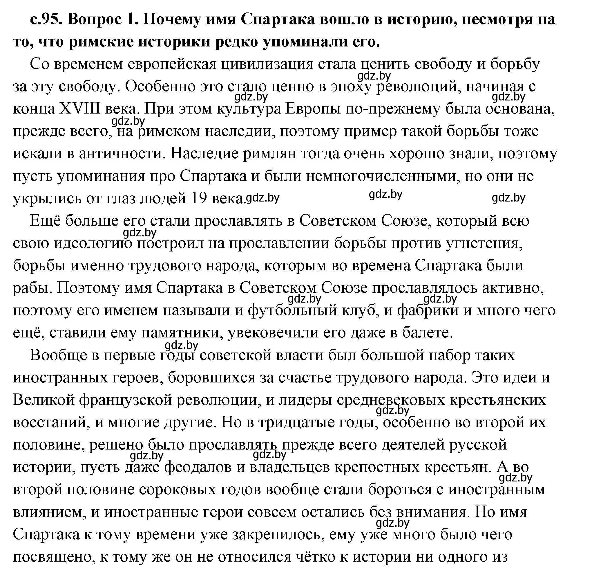 Решение 2.  Востание Спартака (страница 95) гдз по истории древнего мира 5 класс Кошелев, Прохоров, учебник 2 часть