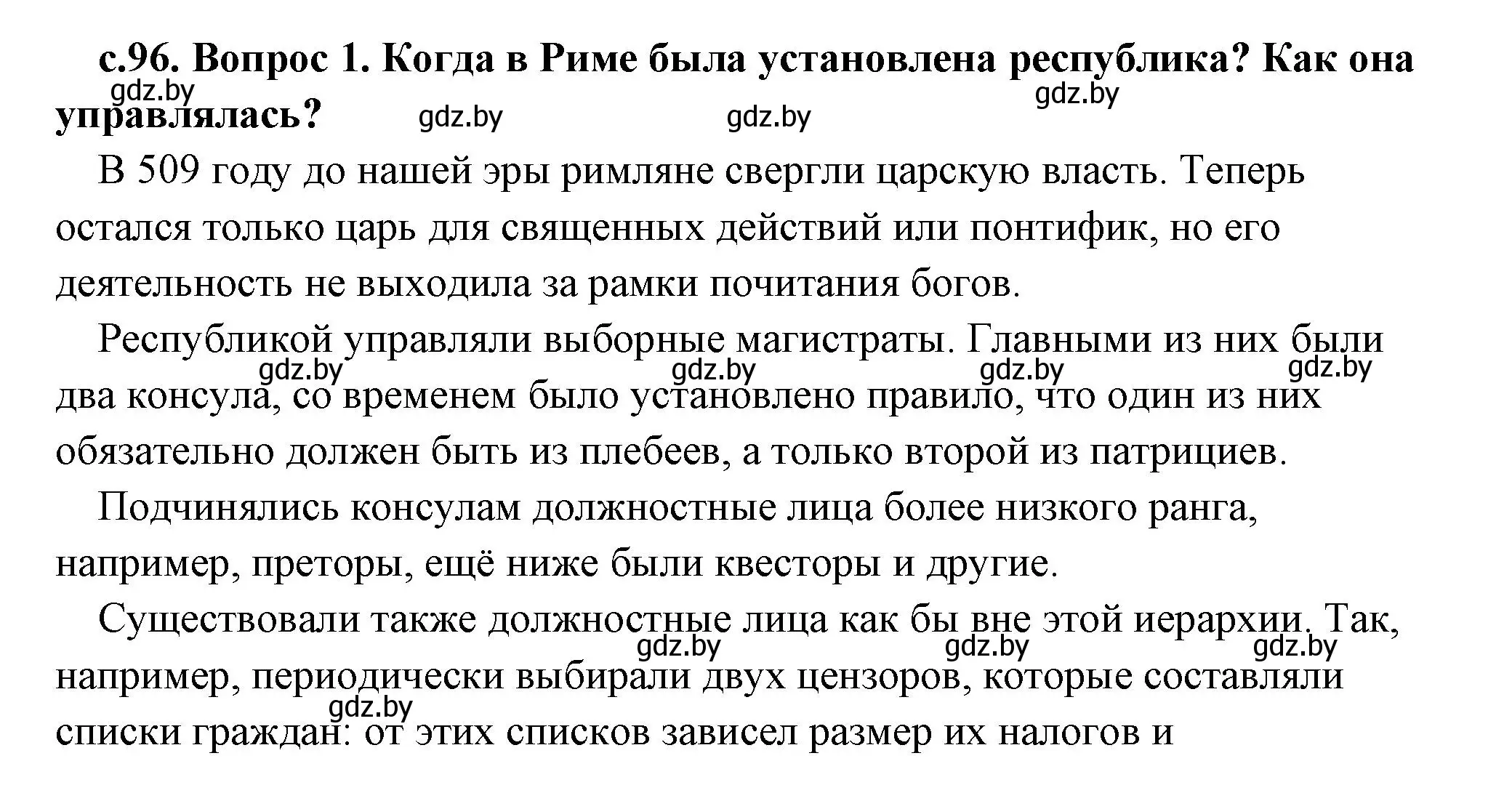 Решение 2.  Вспомните (страница 96) гдз по истории древнего мира 5 класс Кошелев, Прохоров, учебник 2 часть