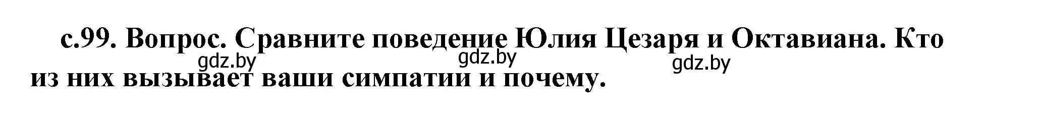 Решение 2. номер 2 (страница 99) гдз по истории древнего мира 5 класс Кошелев, Прохоров, учебник 2 часть