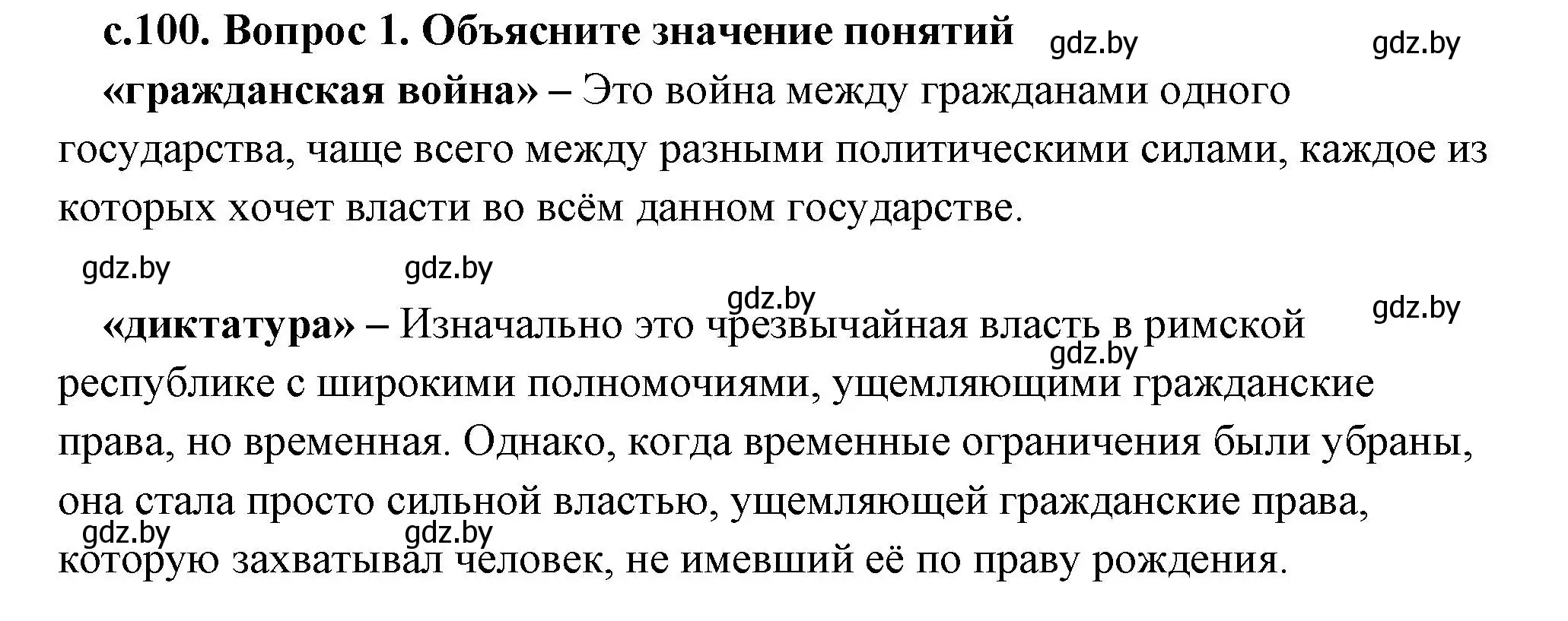 Решение 2. номер 1 (страница 100) гдз по истории древнего мира 5 класс Кошелев, Прохоров, учебник 2 часть