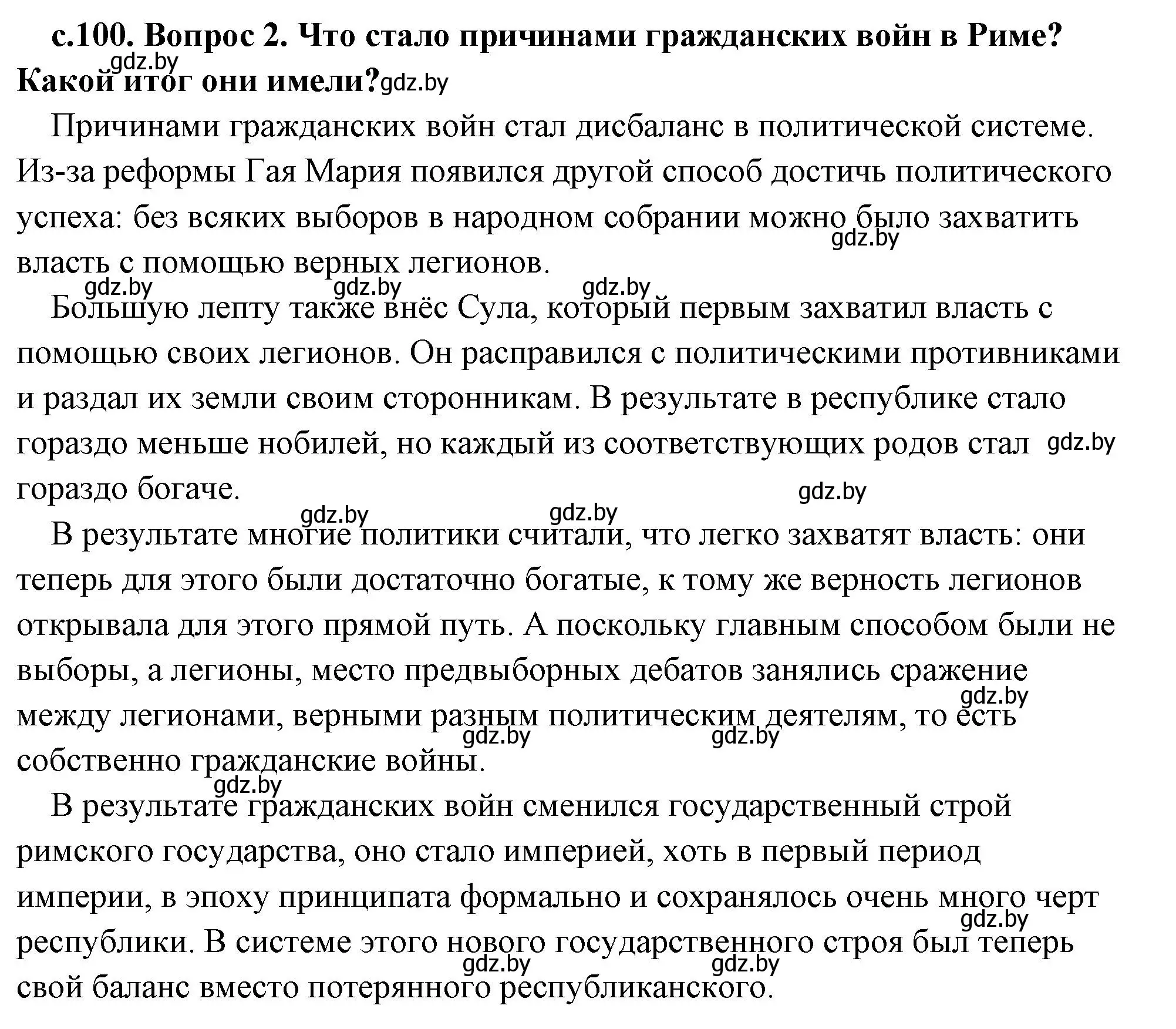 Решение 2. номер 2 (страница 100) гдз по истории древнего мира 5 класс Кошелев, Прохоров, учебник 2 часть