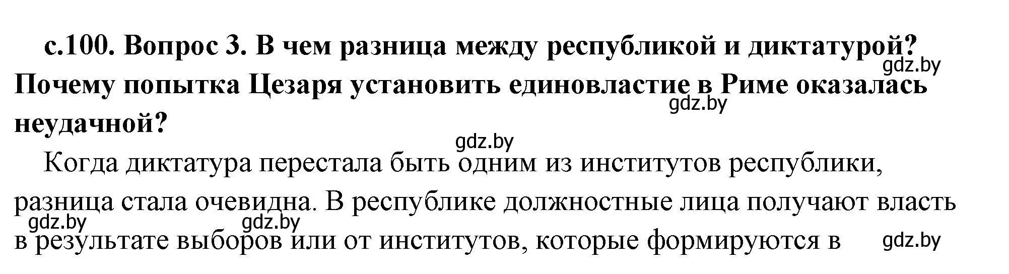 Решение 2. номер 3 (страница 100) гдз по истории древнего мира 5 класс Кошелев, Прохоров, учебник 2 часть