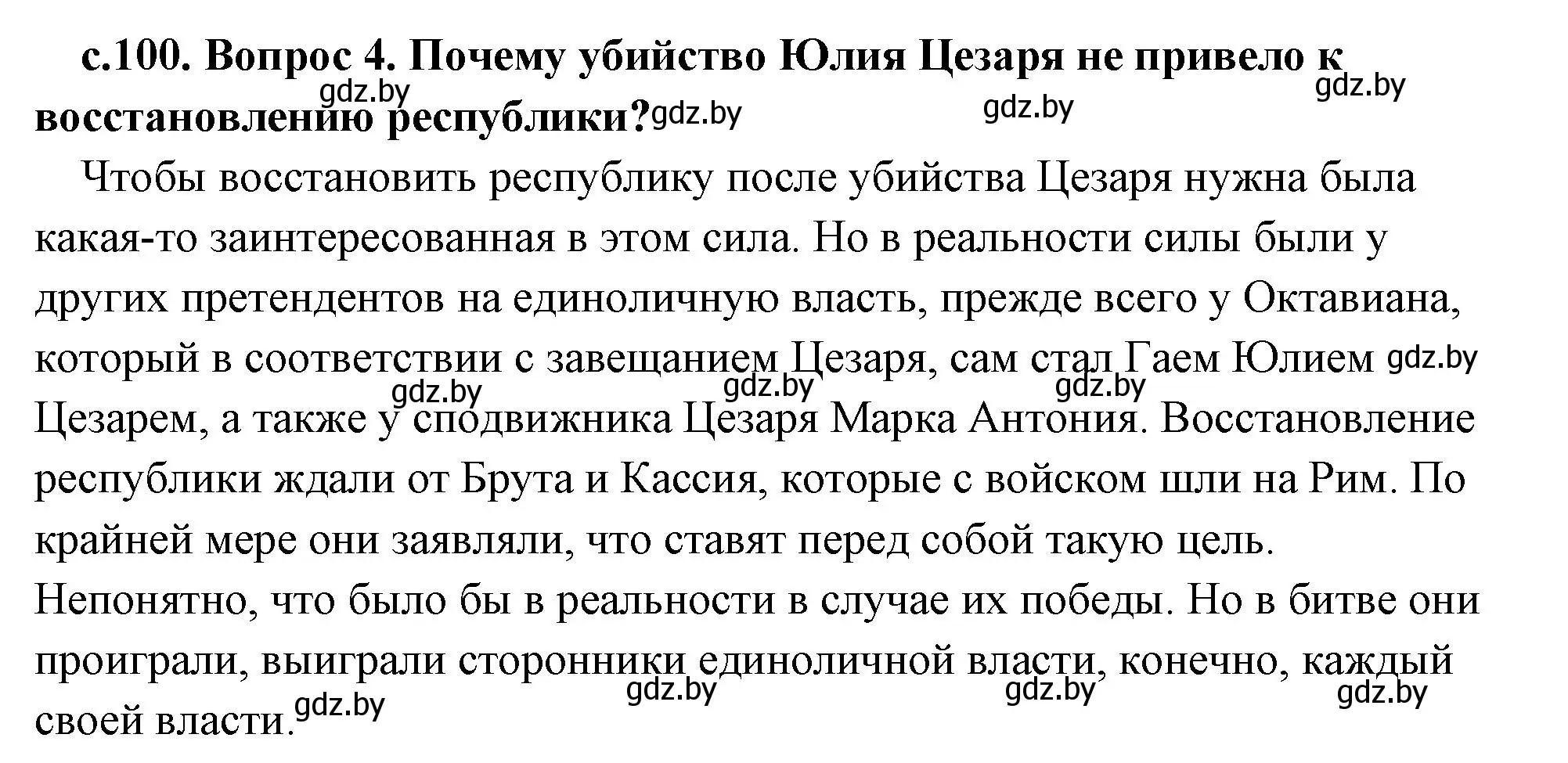 Решение 2. номер 4 (страница 100) гдз по истории древнего мира 5 класс Кошелев, Прохоров, учебник 2 часть