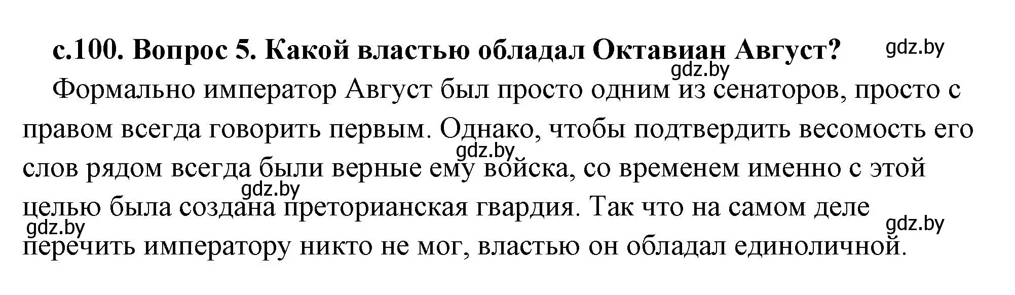 Решение 2. номер 5 (страница 100) гдз по истории древнего мира 5 класс Кошелев, Прохоров, учебник 2 часть