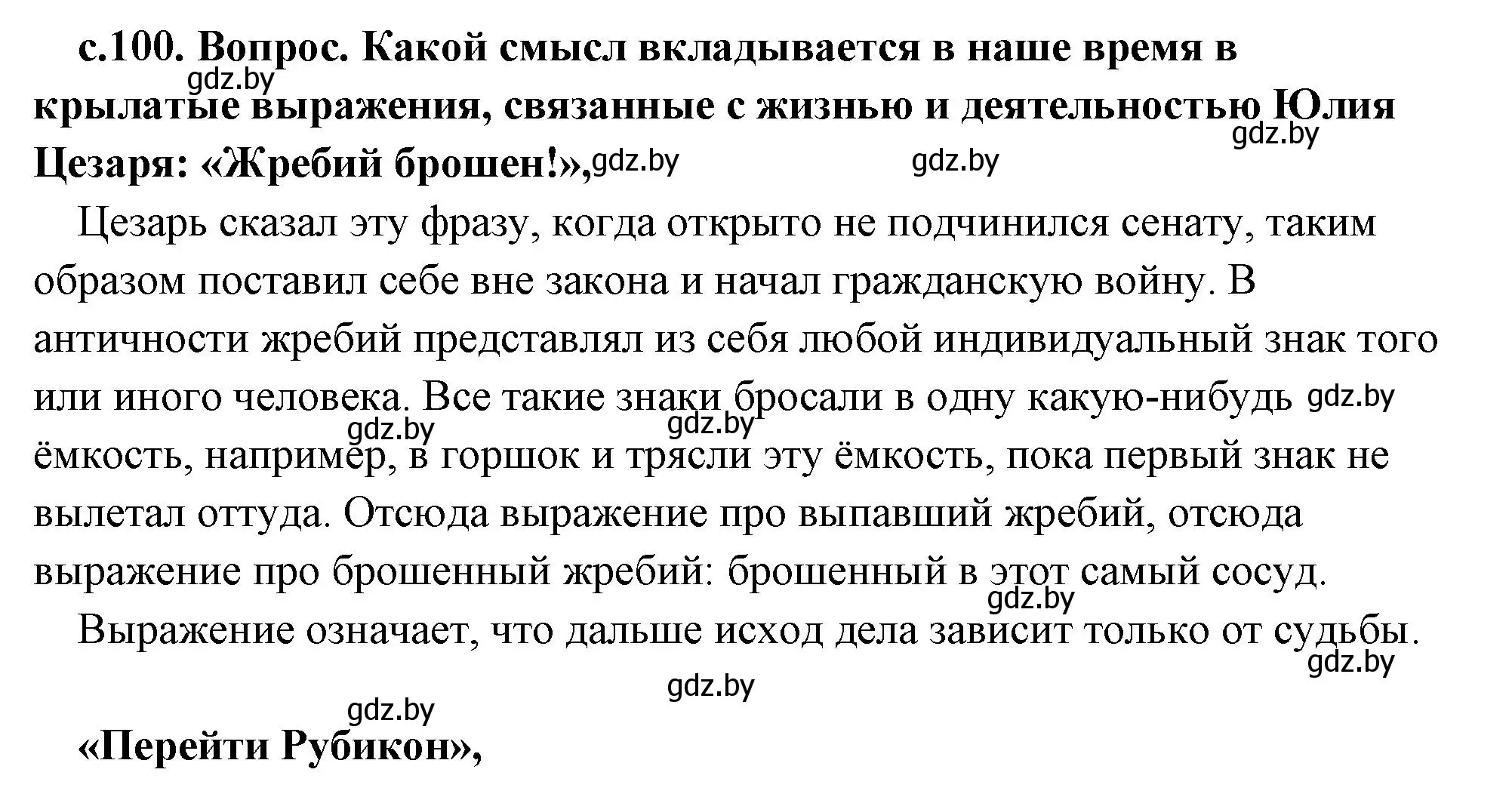 Решение 2.  Поисковая деятельность (страница 100) гдз по истории древнего мира 5 класс Кошелев, Прохоров, учебник 2 часть