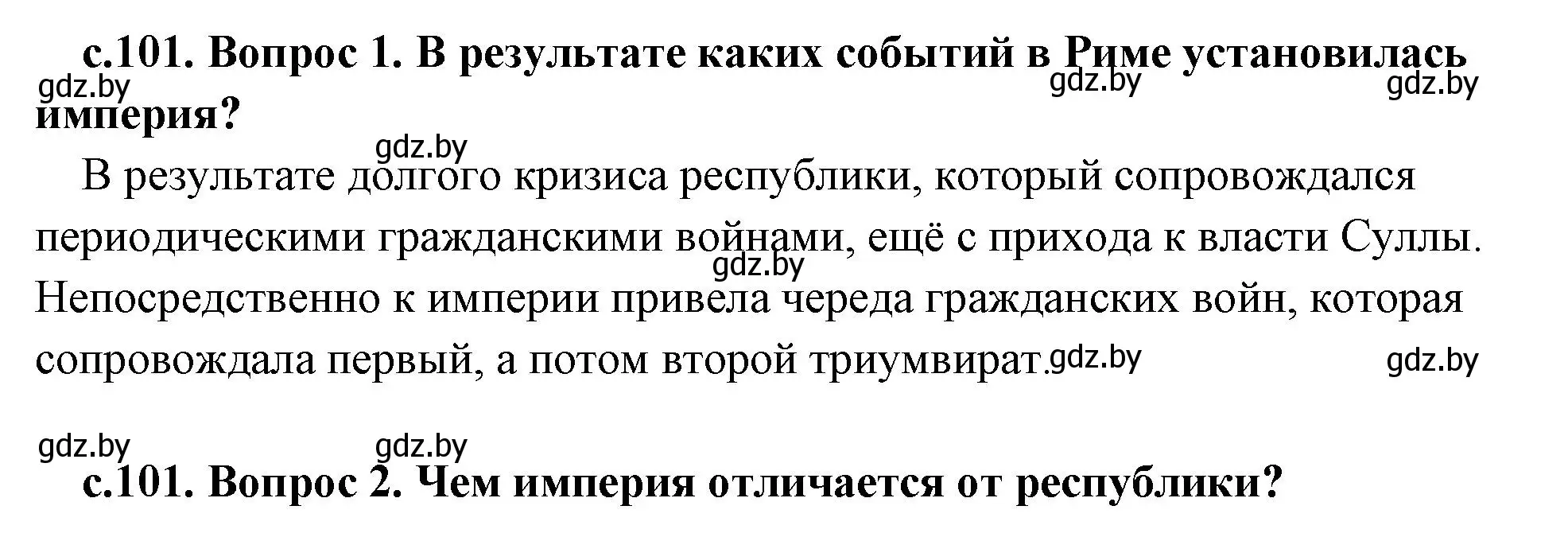 Решение 2.  Вспомните (страница 101) гдз по истории древнего мира 5 класс Кошелев, Прохоров, учебник 2 часть