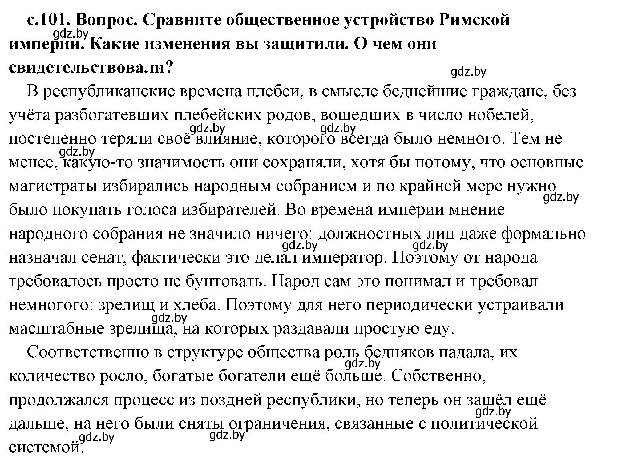 Решение 2. номер 1 (страница 101) гдз по истории древнего мира 5 класс Кошелев, Прохоров, учебник 2 часть