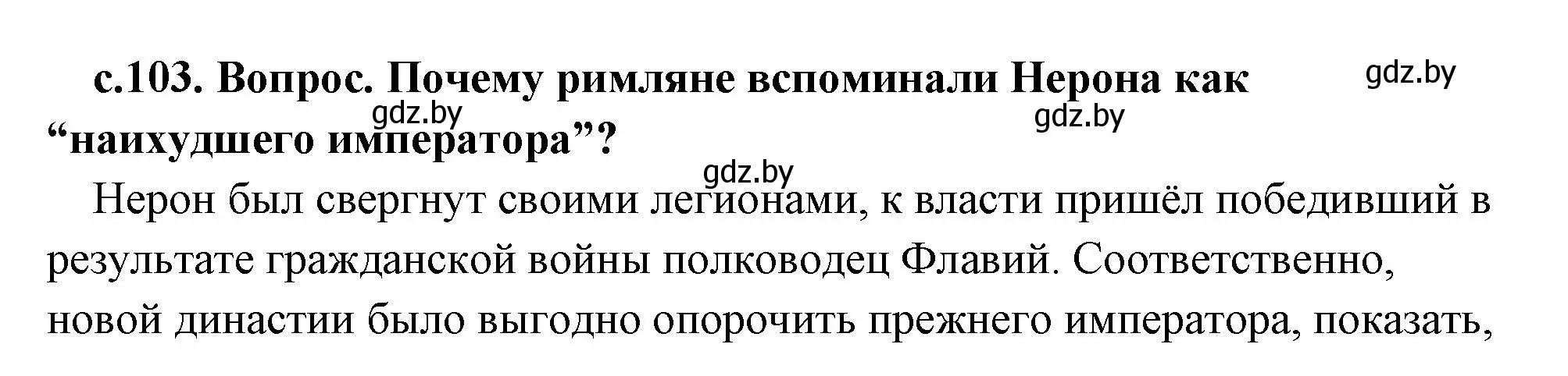 Решение 2. номер 2 (страница 103) гдз по истории древнего мира 5 класс Кошелев, Прохоров, учебник 2 часть