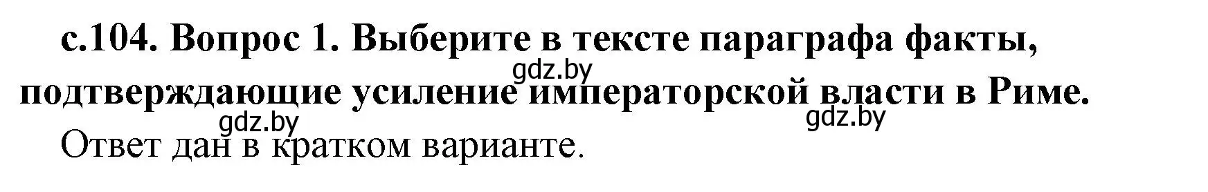 Решение 2. номер 1 (страница 104) гдз по истории древнего мира 5 класс Кошелев, Прохоров, учебник 2 часть