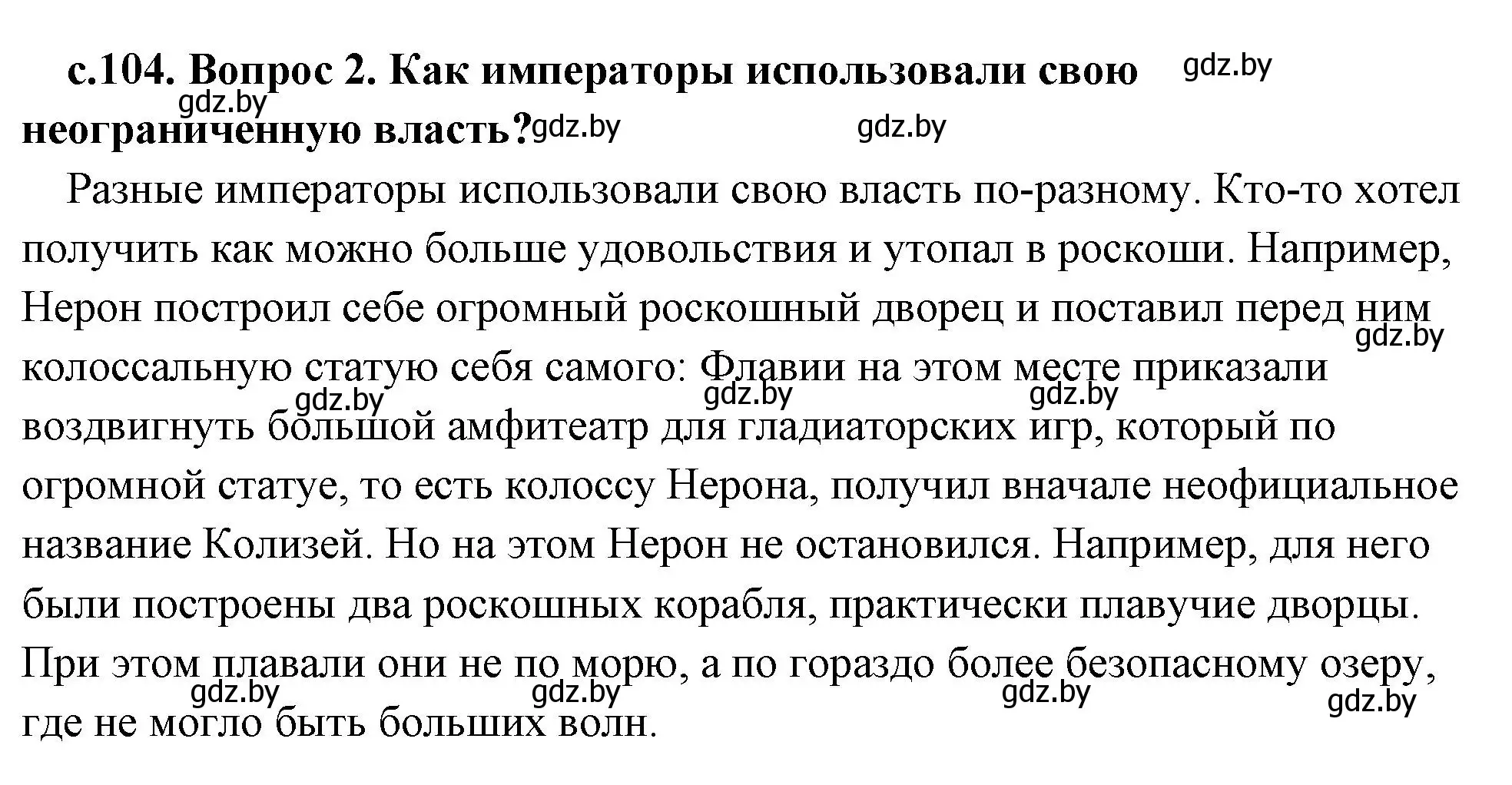 Решение 2. номер 2 (страница 104) гдз по истории древнего мира 5 класс Кошелев, Прохоров, учебник 2 часть