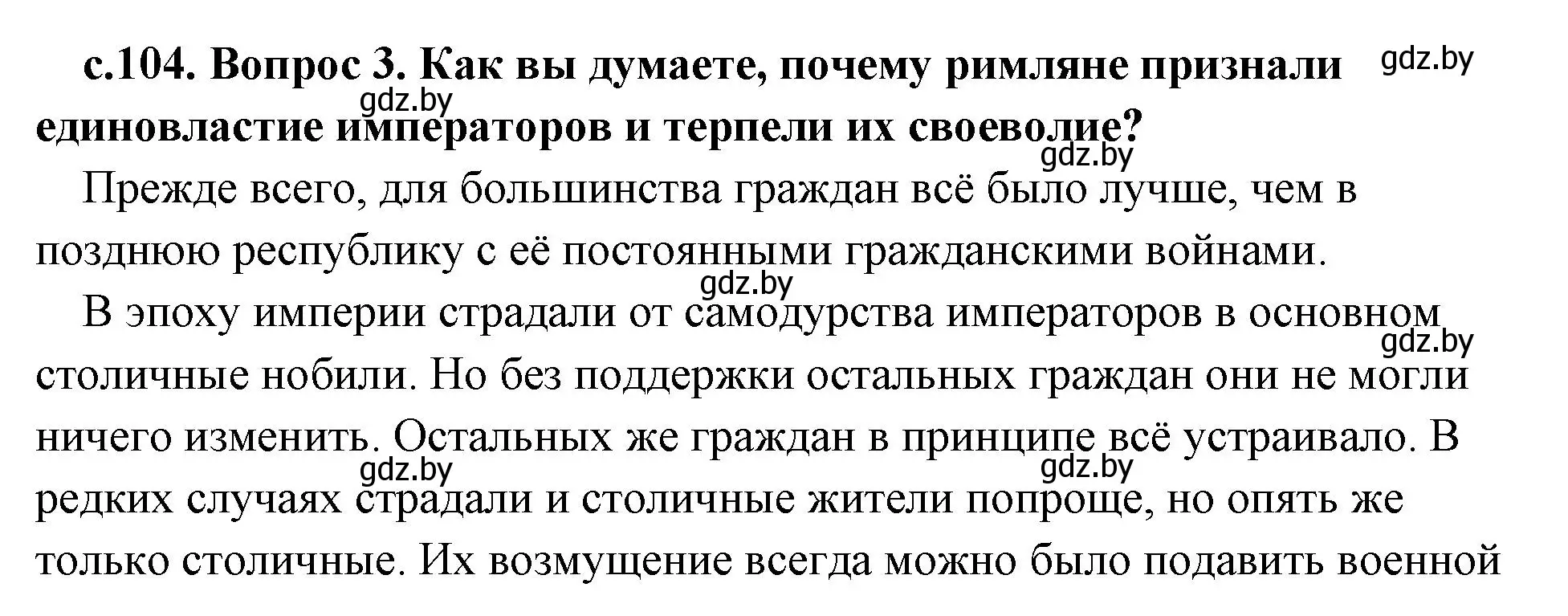 Решение 2. номер 3 (страница 104) гдз по истории древнего мира 5 класс Кошелев, Прохоров, учебник 2 часть