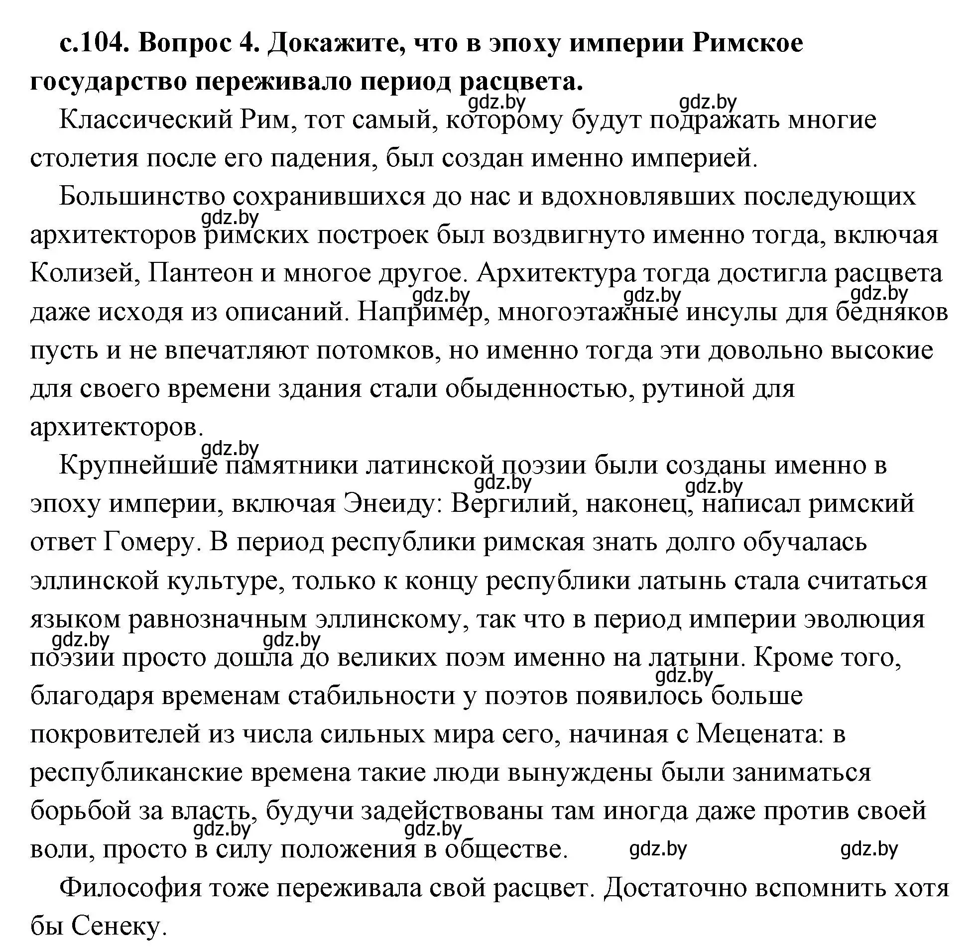 Решение 2. номер 4 (страница 104) гдз по истории древнего мира 5 класс Кошелев, Прохоров, учебник 2 часть