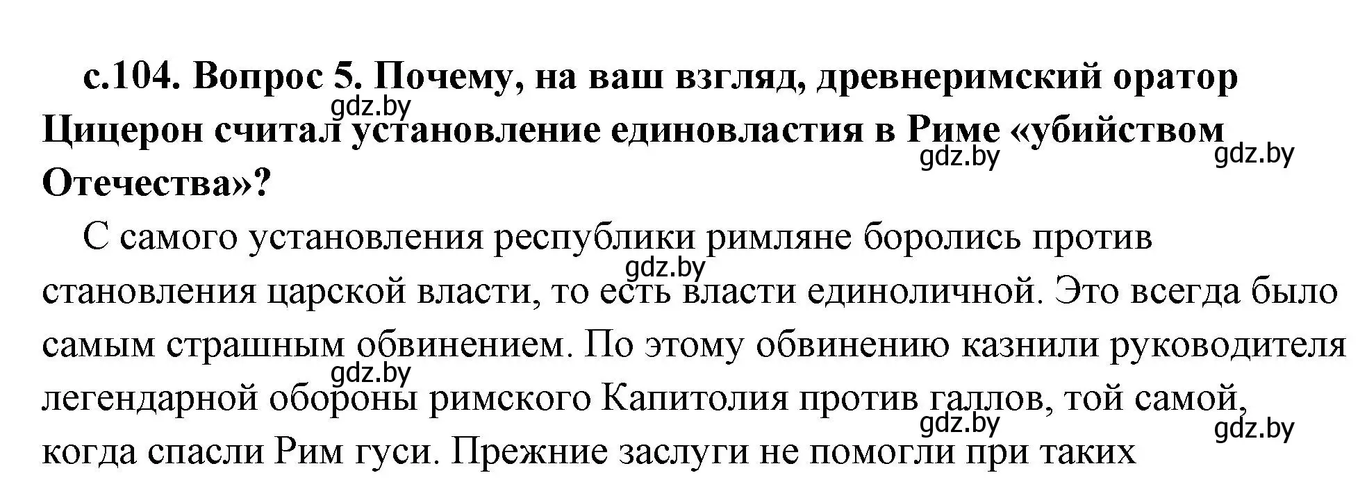 Решение 2. номер 5 (страница 104) гдз по истории древнего мира 5 класс Кошелев, Прохоров, учебник 2 часть