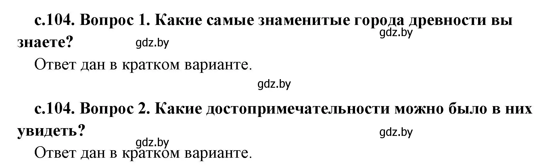 Решение 2.  Вспомните (страница 104) гдз по истории древнего мира 5 класс Кошелев, Прохоров, учебник 2 часть