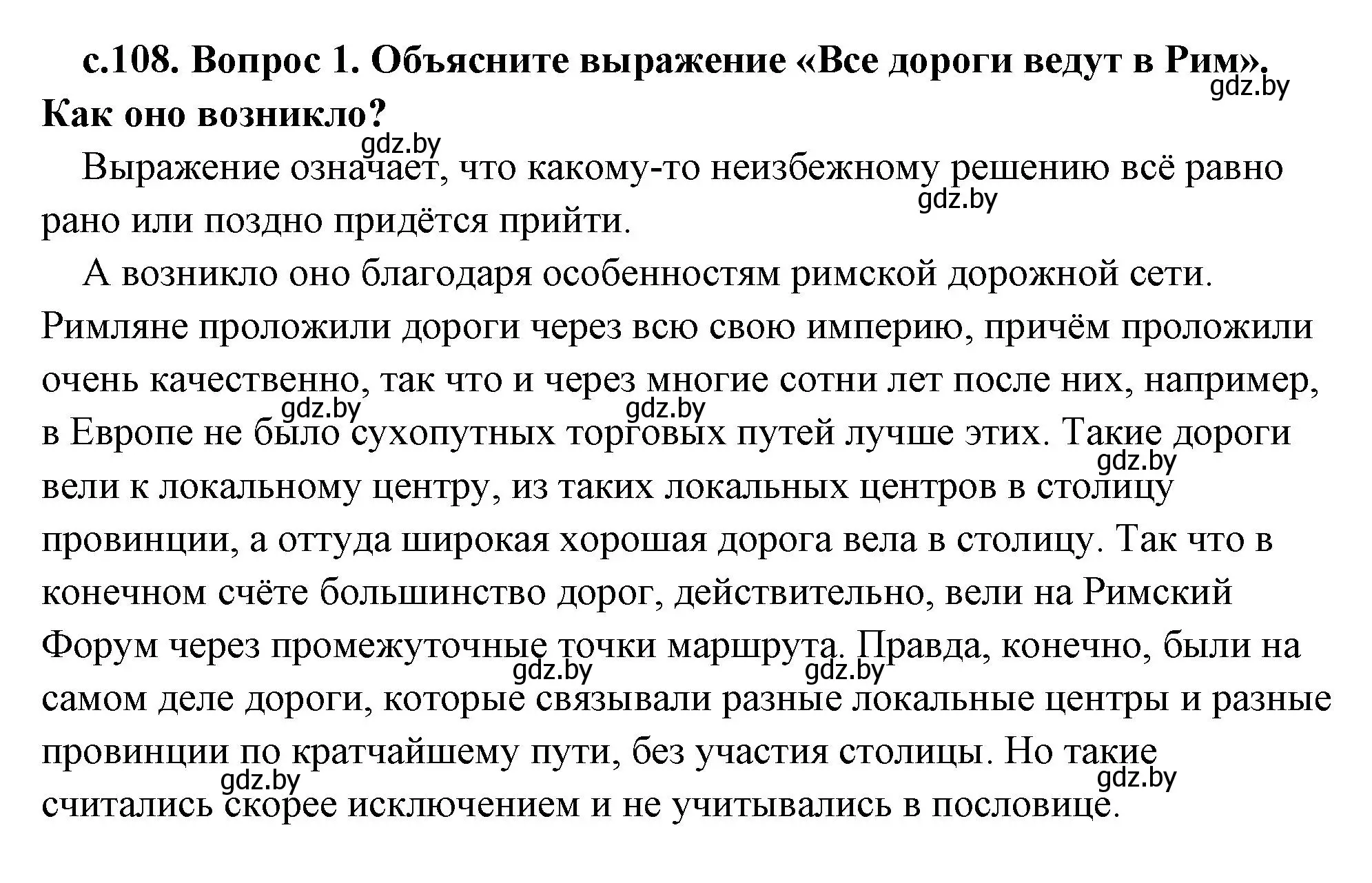 Решение 2. номер 1 (страница 108) гдз по истории древнего мира 5 класс Кошелев, Прохоров, учебник 2 часть