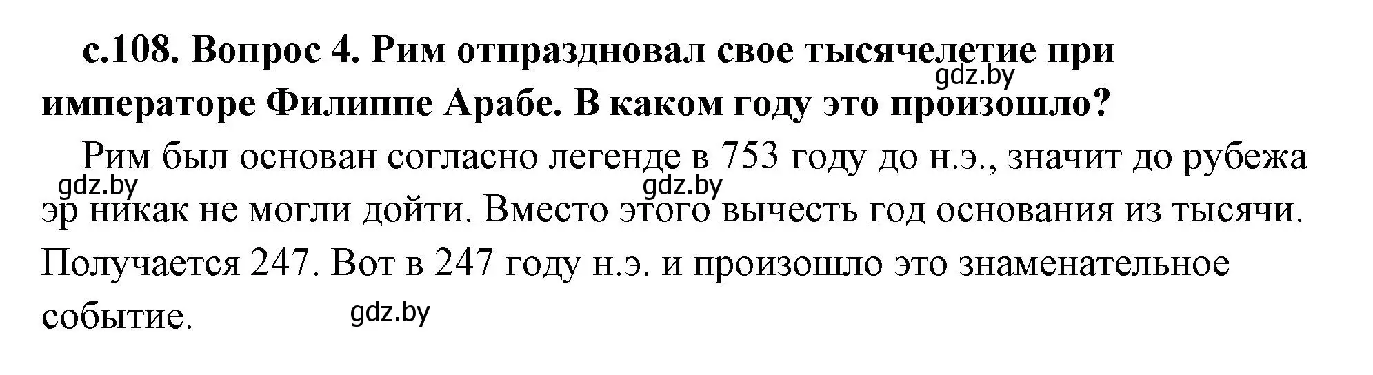 Решение 2. номер 4 (страница 108) гдз по истории древнего мира 5 класс Кошелев, Прохоров, учебник 2 часть