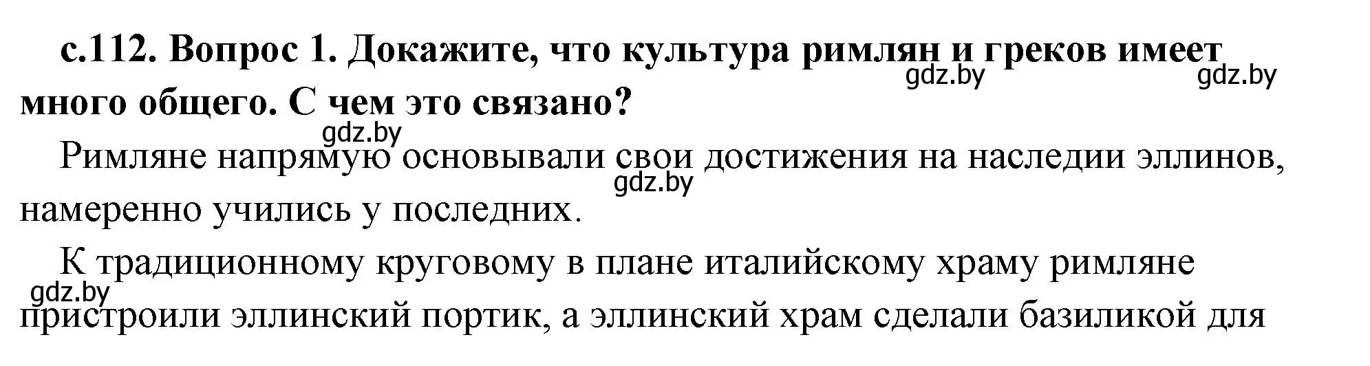 Решение 2. номер 1 (страница 112) гдз по истории древнего мира 5 класс Кошелев, Прохоров, учебник 2 часть