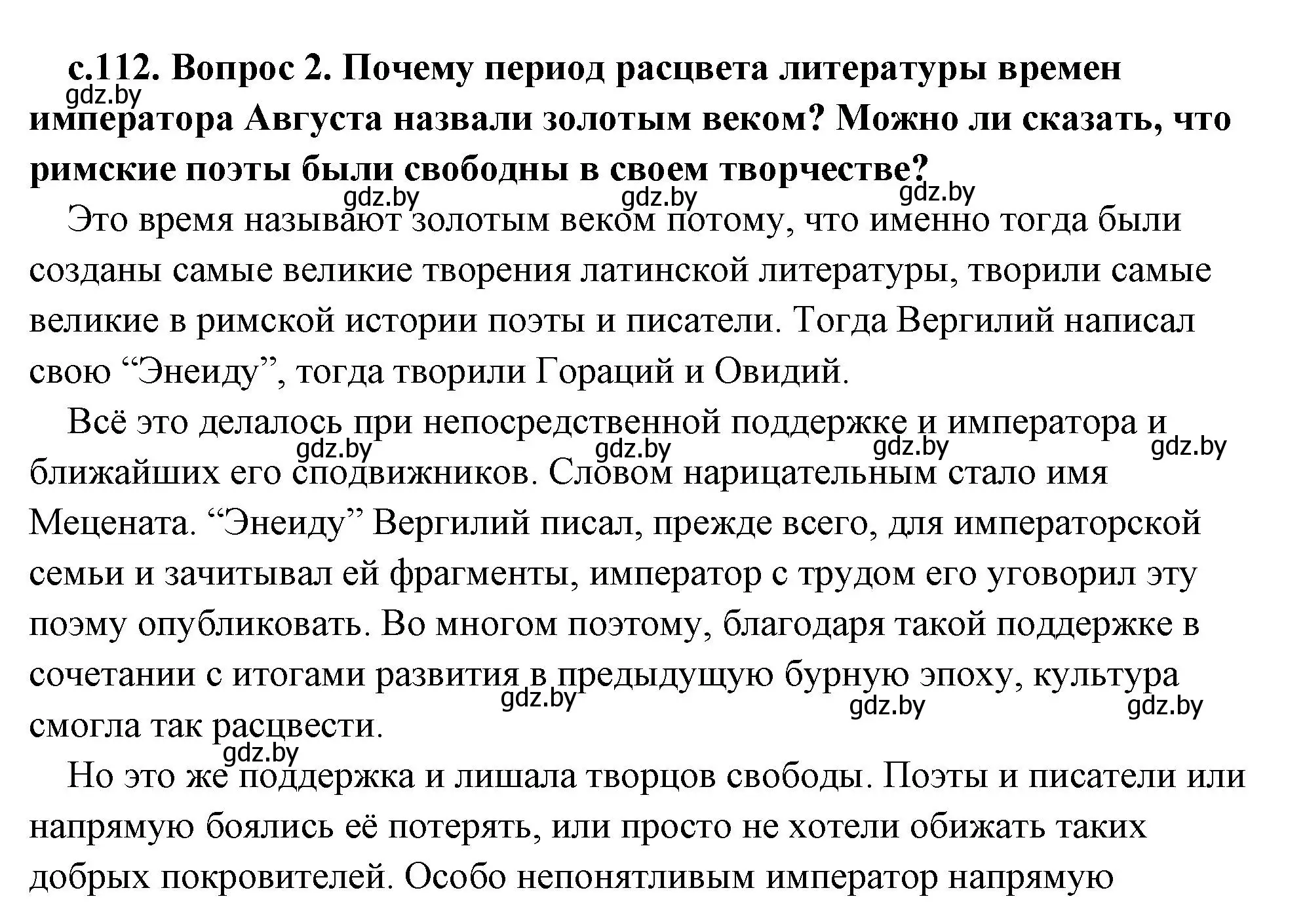 Решение 2. номер 2 (страница 112) гдз по истории древнего мира 5 класс Кошелев, Прохоров, учебник 2 часть