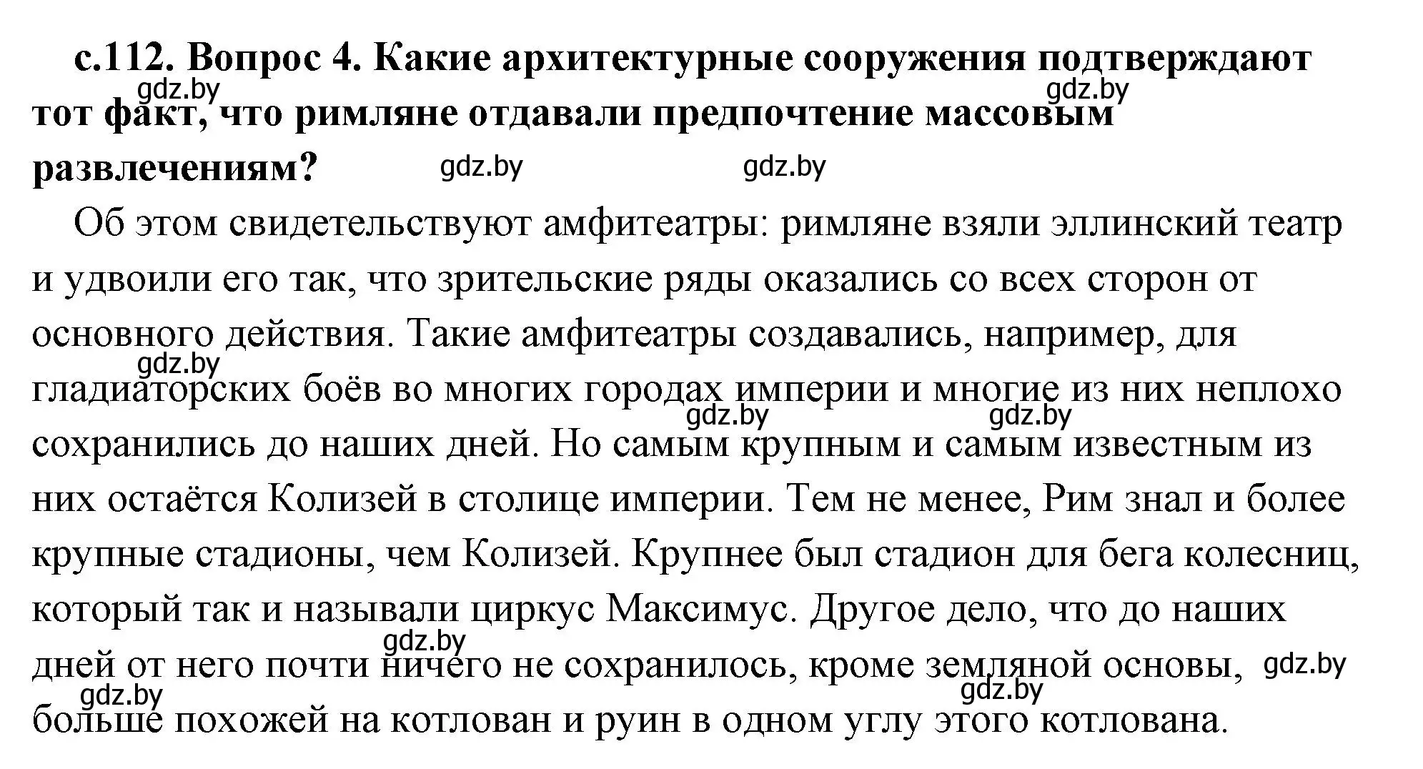 Решение 2. номер 4 (страница 112) гдз по истории древнего мира 5 класс Кошелев, Прохоров, учебник 2 часть