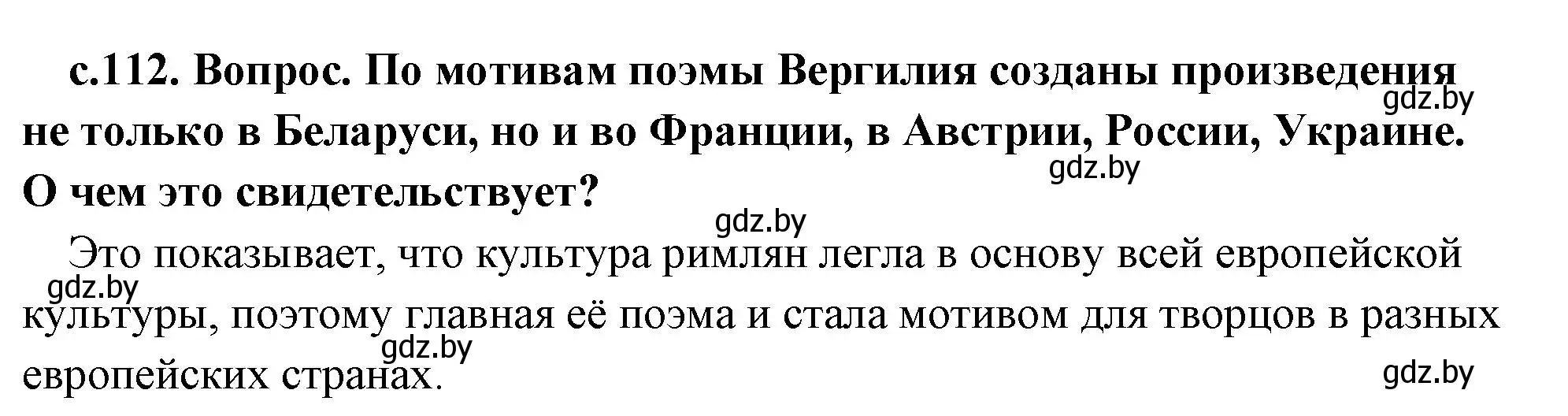 Решение 2.  Энеида навыварат (страница 112) гдз по истории древнего мира 5 класс Кошелев, Прохоров, учебник 2 часть