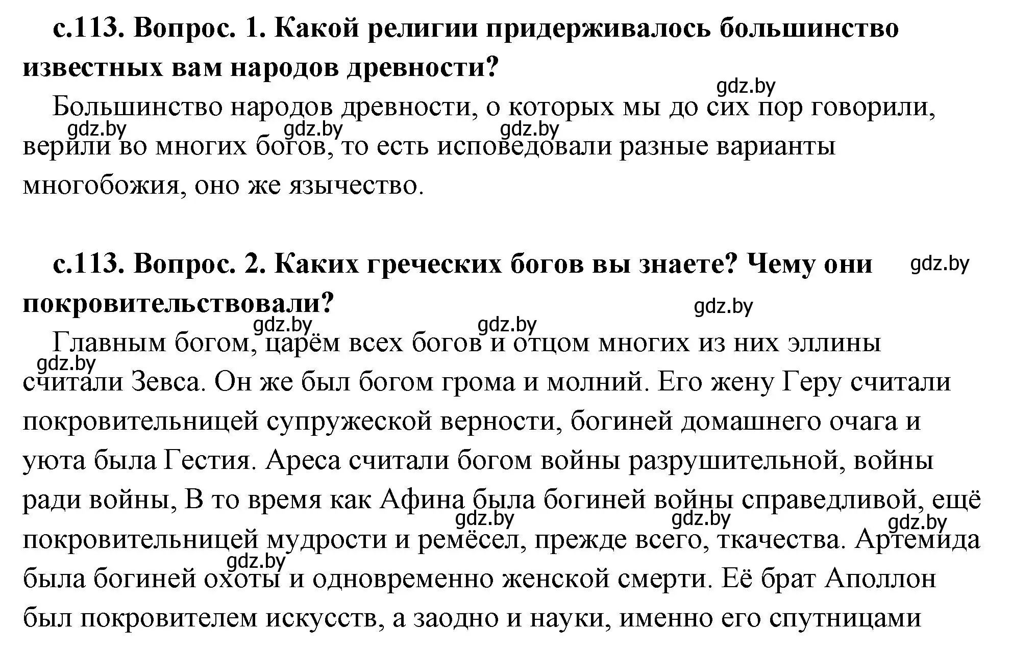 Решение 2.  Вспомните (страница 113) гдз по истории древнего мира 5 класс Кошелев, Прохоров, учебник 2 часть