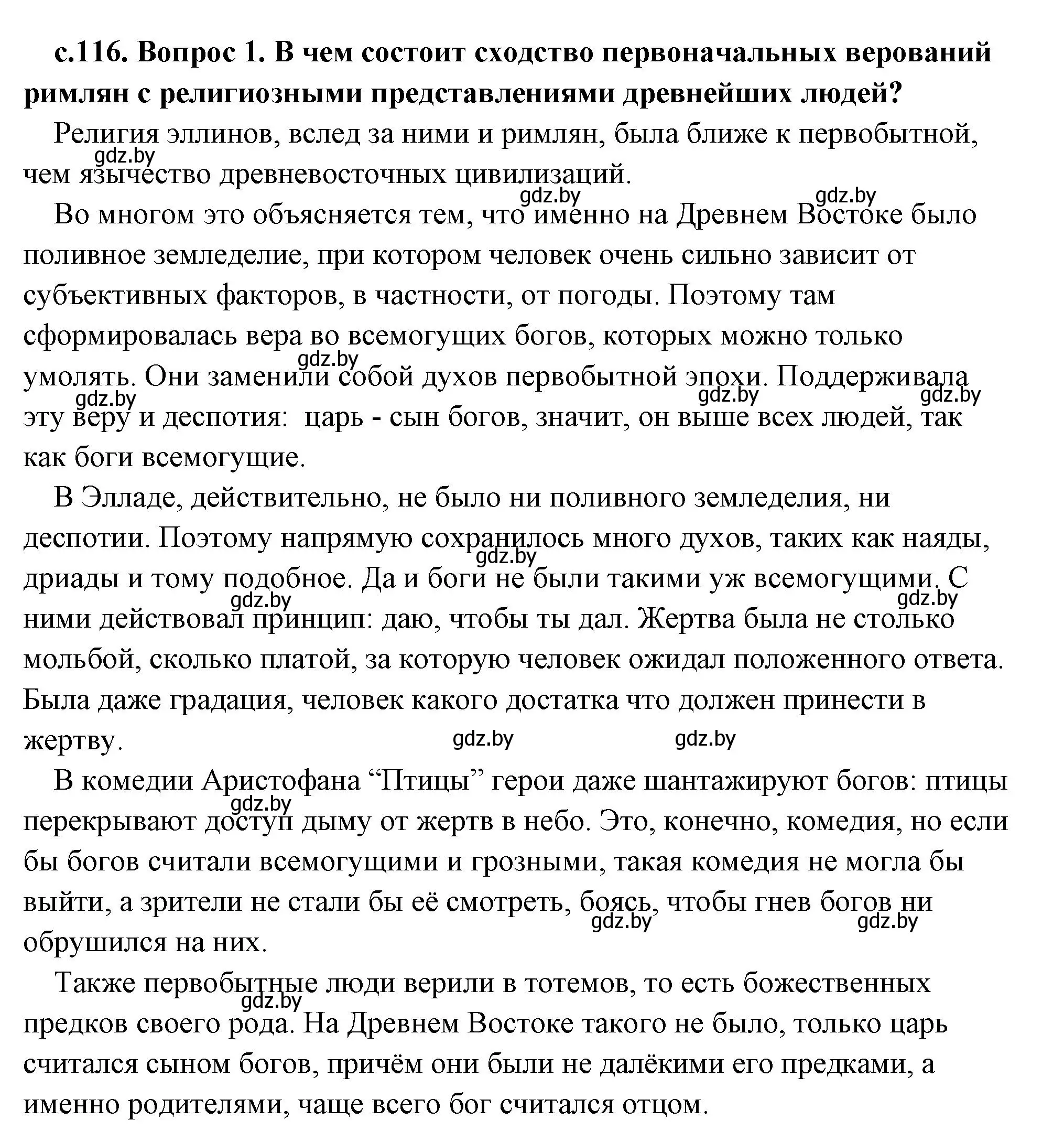 Решение 2. номер 1 (страница 116) гдз по истории древнего мира 5 класс Кошелев, Прохоров, учебник 2 часть