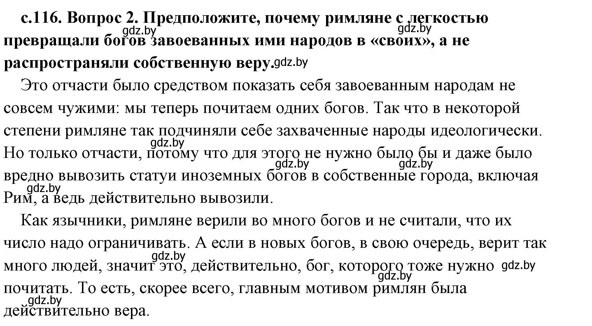 Решение 2. номер 2 (страница 116) гдз по истории древнего мира 5 класс Кошелев, Прохоров, учебник 2 часть